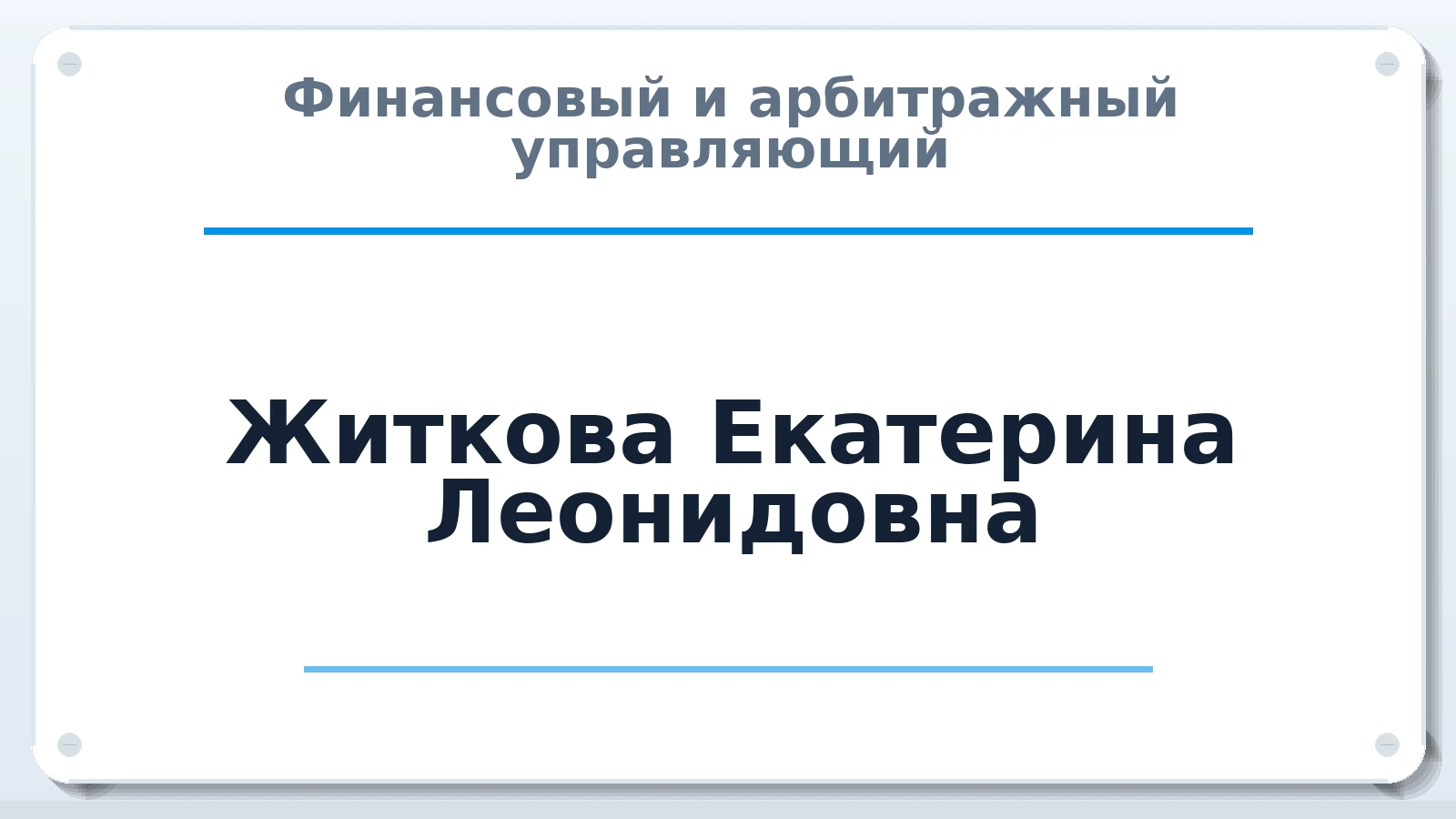 Финансовый и арбитражный управляющий Житкова Екатерина Леонидовна ИНН 632208256427 членство: СРО АУ "ЛИГА"