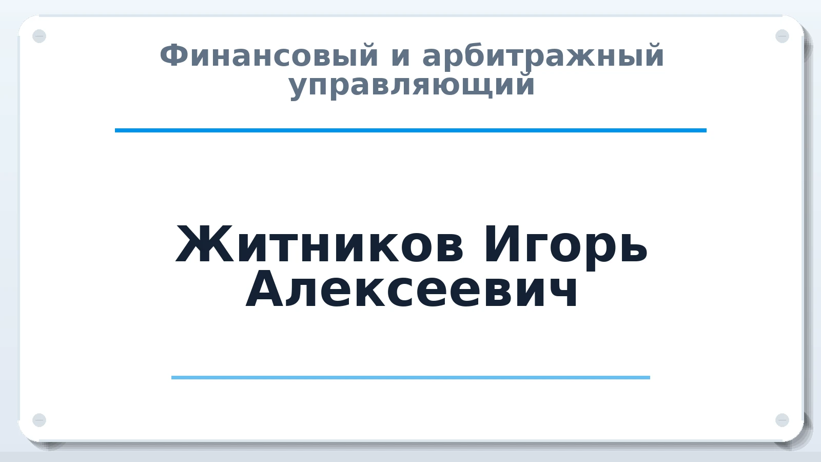 Финансовый и арбитражный управляющий Житников Игорь Алексеевич ИНН 666400614804 членство: СОЮЗ "УРСО АУ"