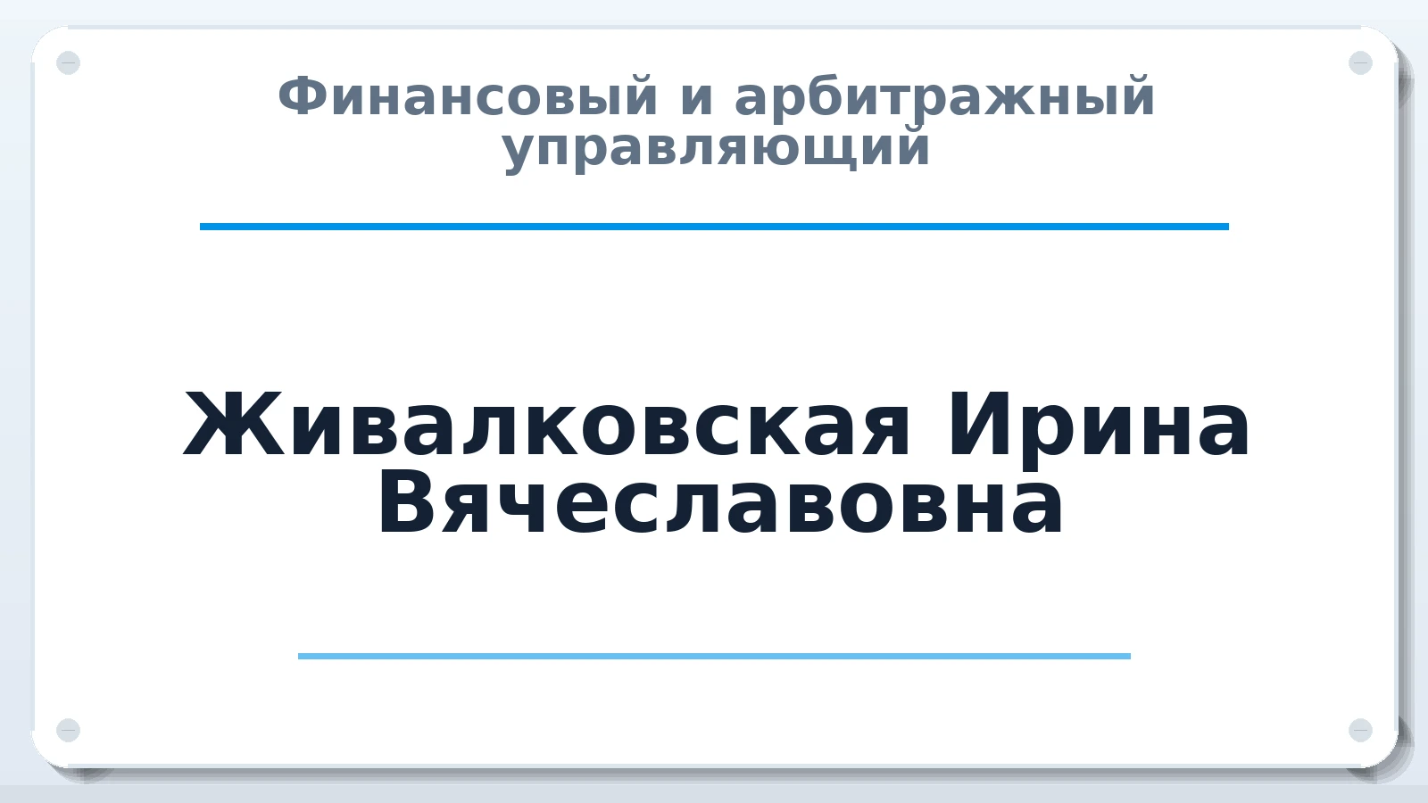 Финансовый и арбитражный управляющий Живалковская Ирина Вячеславовна ИНН 290116765058 членство: ААУ "ГАРАНТИЯ"