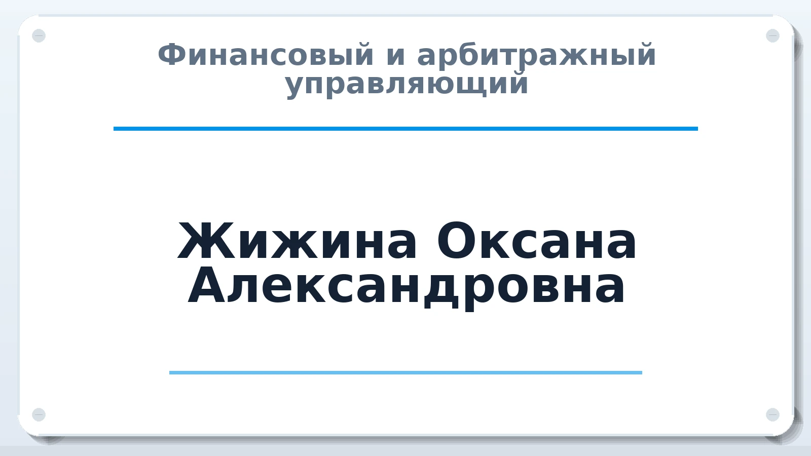 Финансовый и арбитражный управляющий Жижина Оксана Александровна ИНН 637800517766 членство: САМРО "АССОЦИАЦИЯ АНТИКРИЗИСНЫХ УПРАВЛЯЮЩИХ"