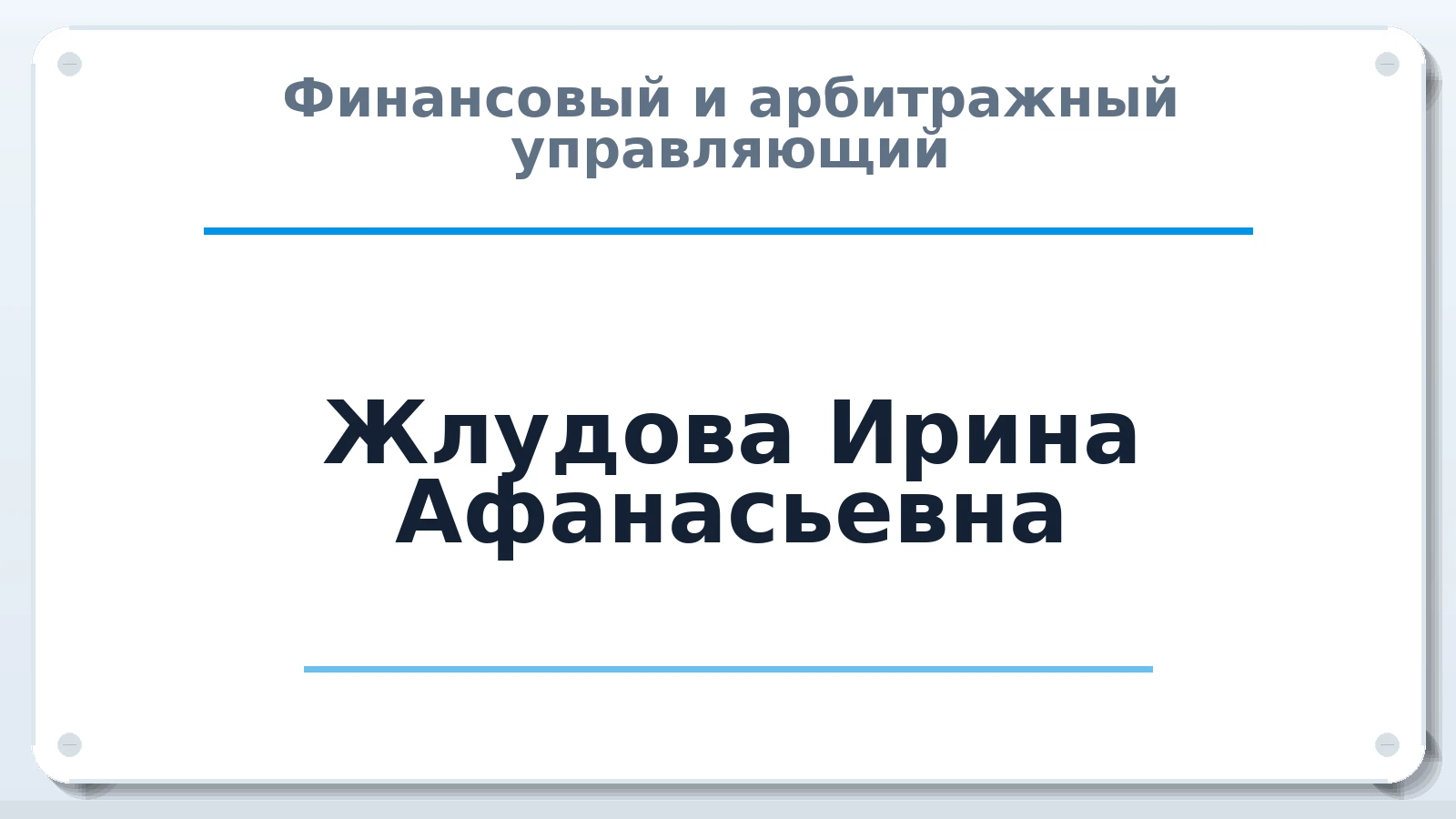 Финансовый и арбитражный управляющий Жлудова Ирина Афанасьевна ИНН 667115518300 членство: АССОЦИАЦИЯ "НАЦАРБИТР"