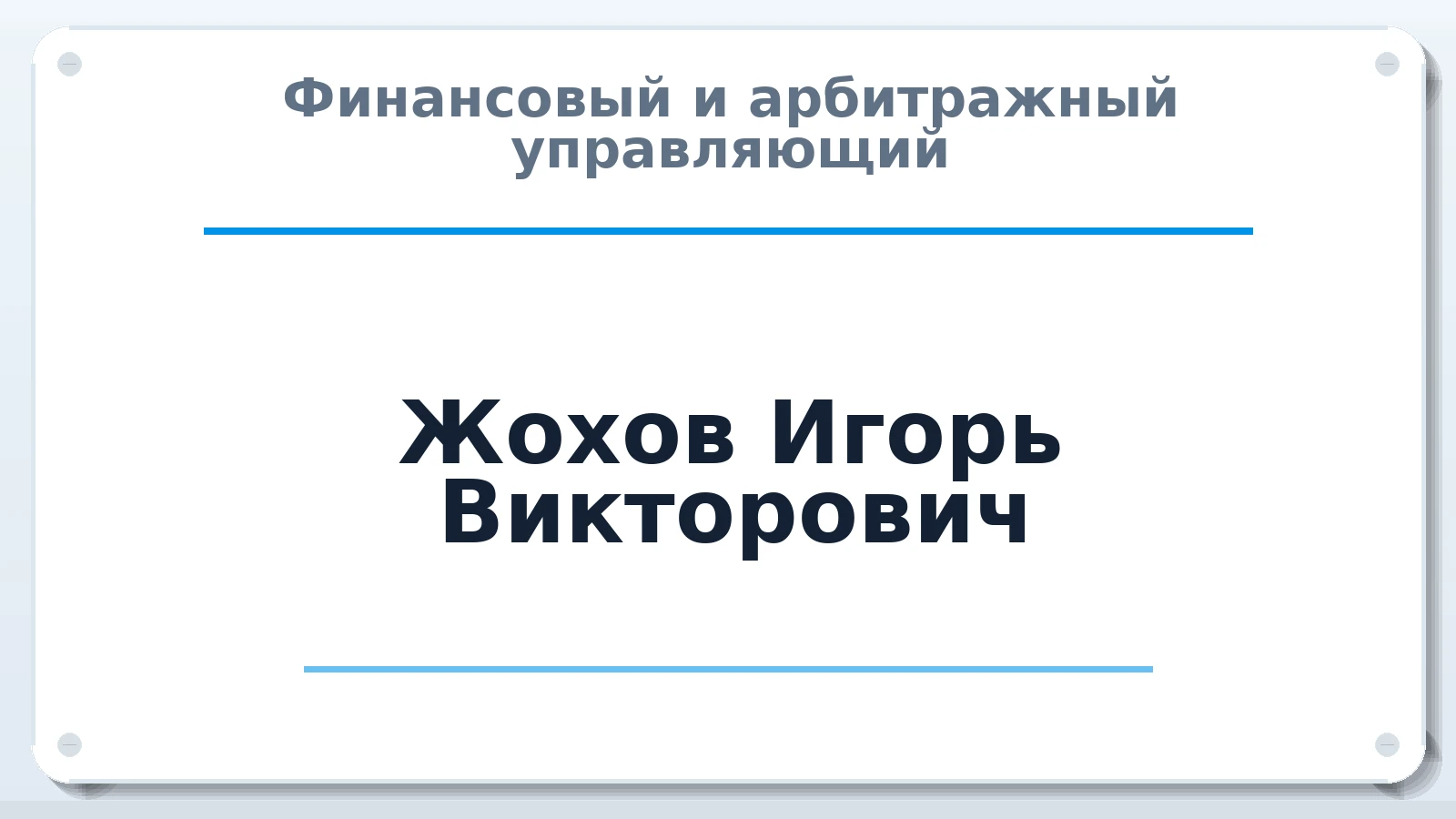 Финансовый и арбитражный управляющий Жохов Игорь Викторович ИНН 623401064863 членство: АССОЦИАЦИЯ "НАЦАРБИТР"