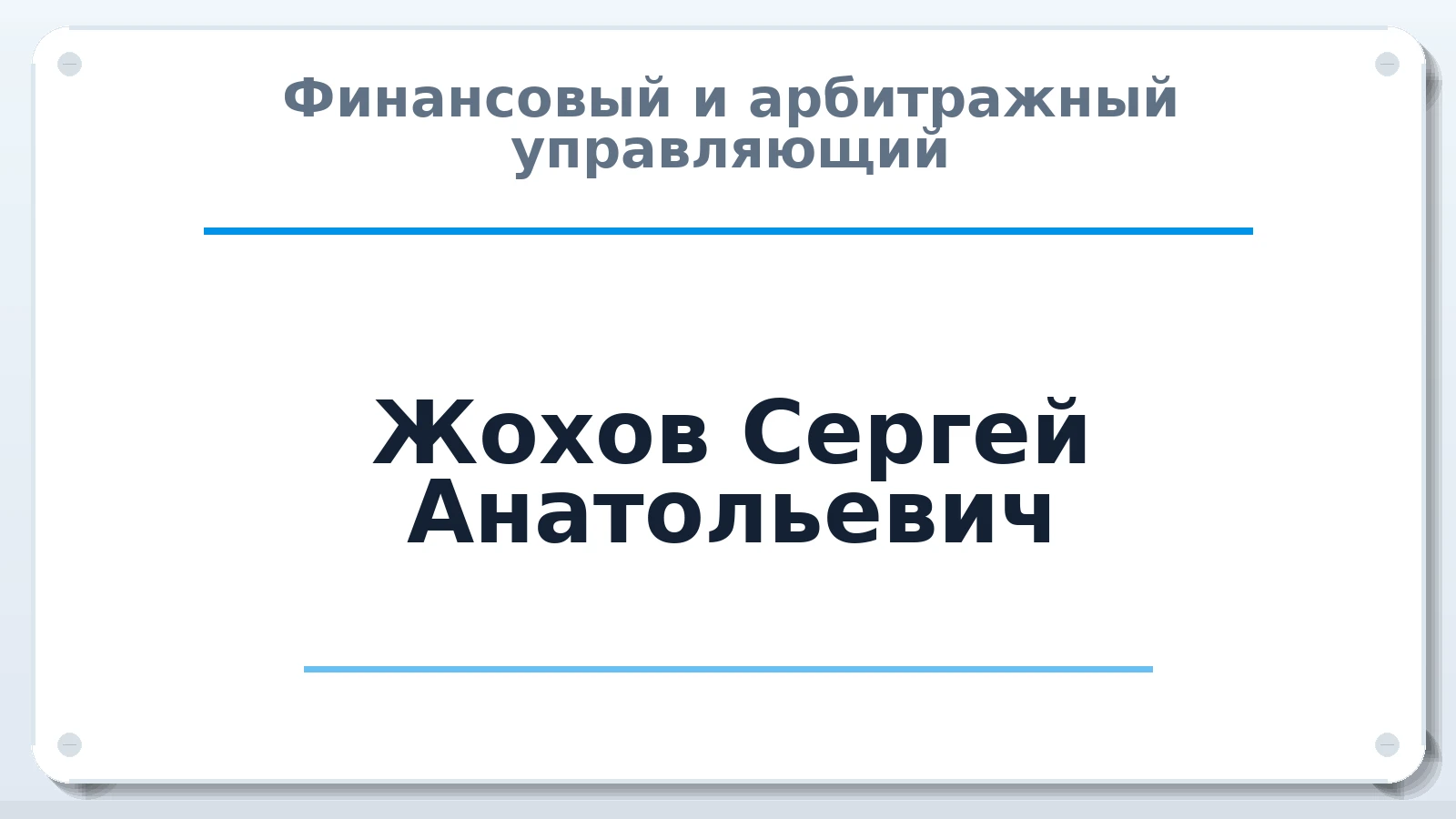 Финансовый и арбитражный управляющий Жохов Сергей Анатольевич ИНН 781417299988 членство: МСО ПАУ