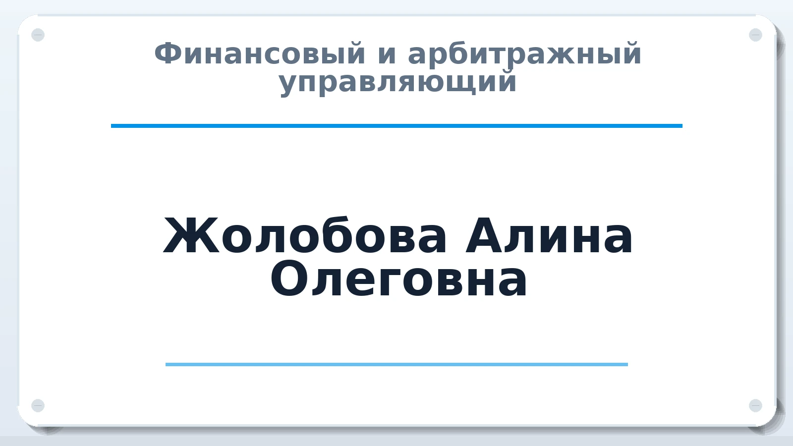Финансовый и арбитражный управляющий Жолобова Алина Олеговна ИНН 241302696838 членство: ААУ "СЦЭАУ"
