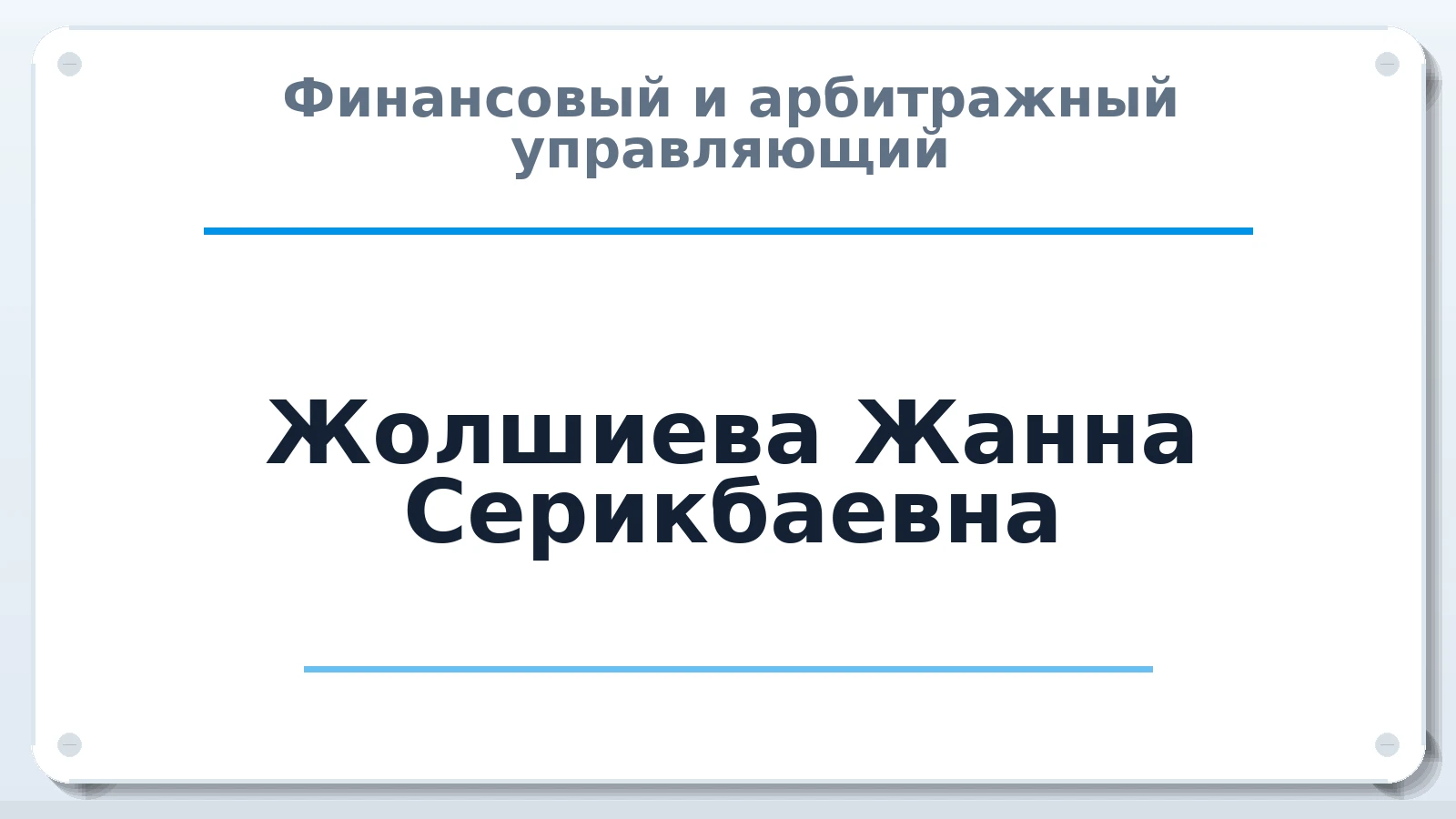 Финансовый и арбитражный управляющий Жолшиева Жанна Серикбаевна ИНН 564605223442 членство: ААУ "СОБР"