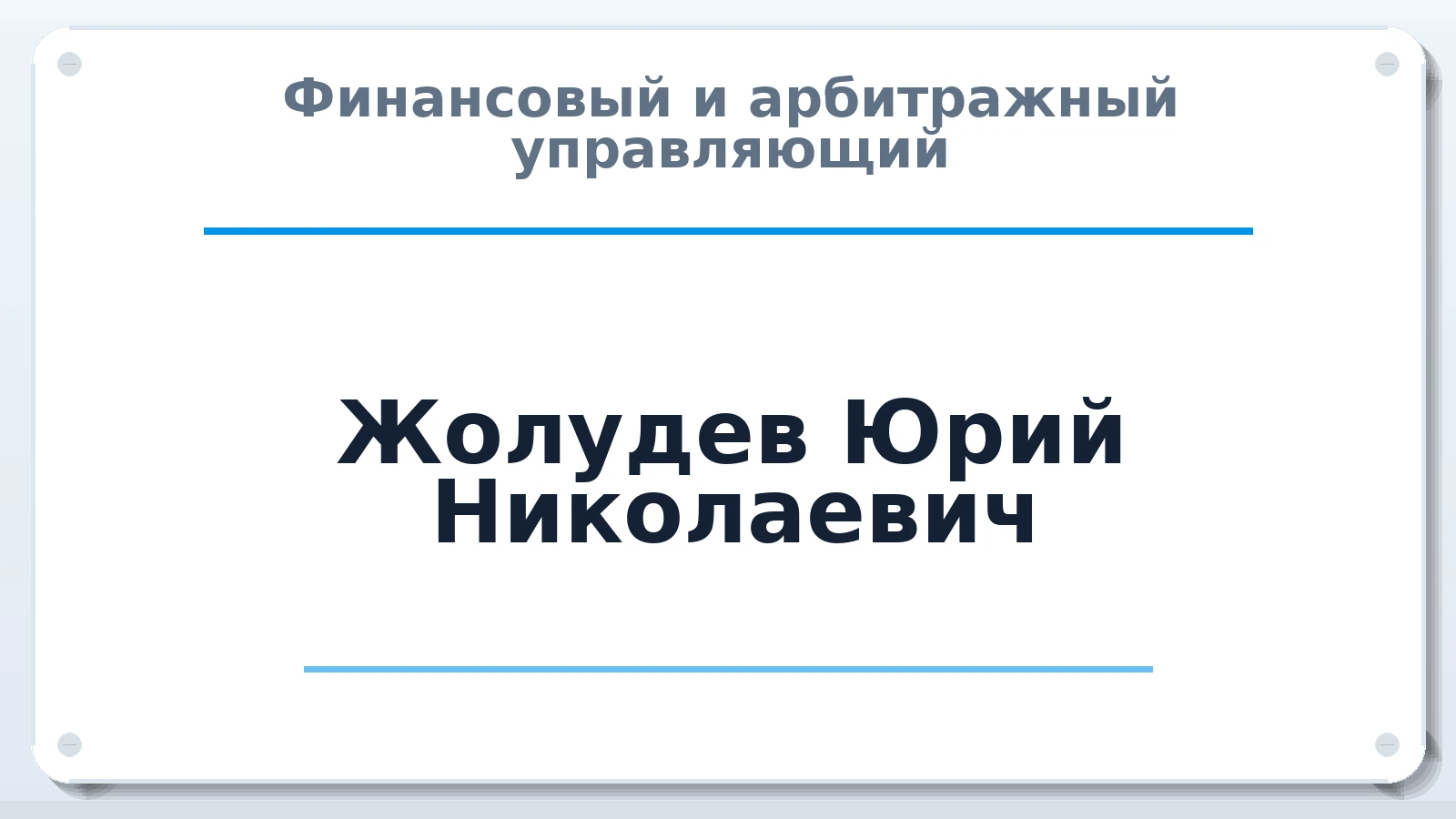 Финансовый и арбитражный управляющий Жолудев Юрий Николаевич ИНН 861800025285 членство: АССОЦИАЦИЯ "СГАУ"