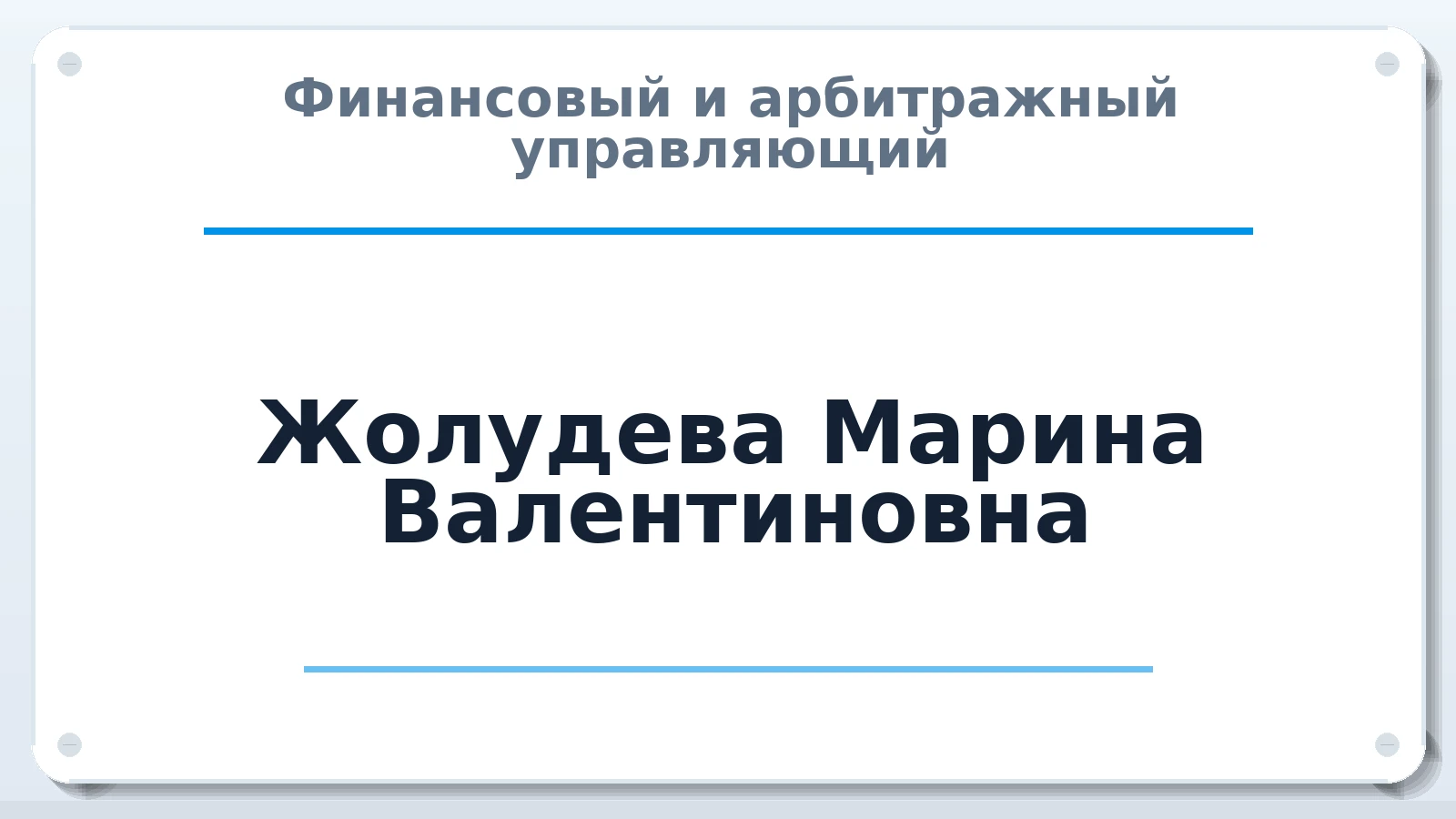 Финансовый и арбитражный управляющий Жолудева Марина Валентиновна ИНН 860101000913 членство: ААУ "СОЛИДАРНОСТЬ"