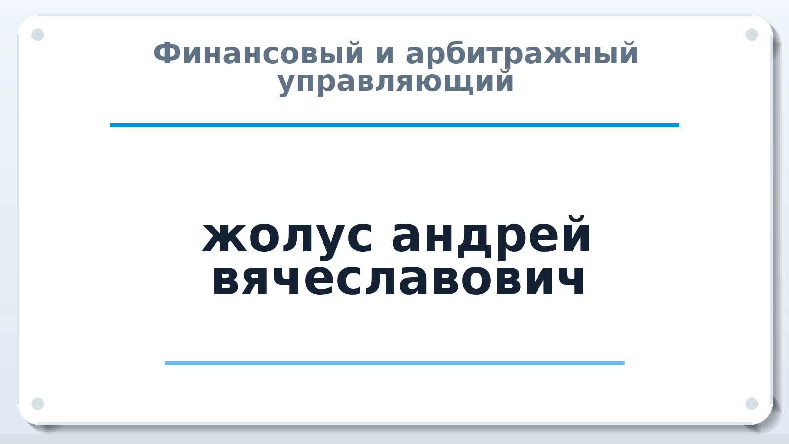 Финансовый и арбитражный управляющий жолус андрей вячеславович ИНН 615401873149 членство: САМРО "АССОЦИАЦИЯ АНТИКРИЗИСНЫХ УПРАВЛЯЮЩИХ"