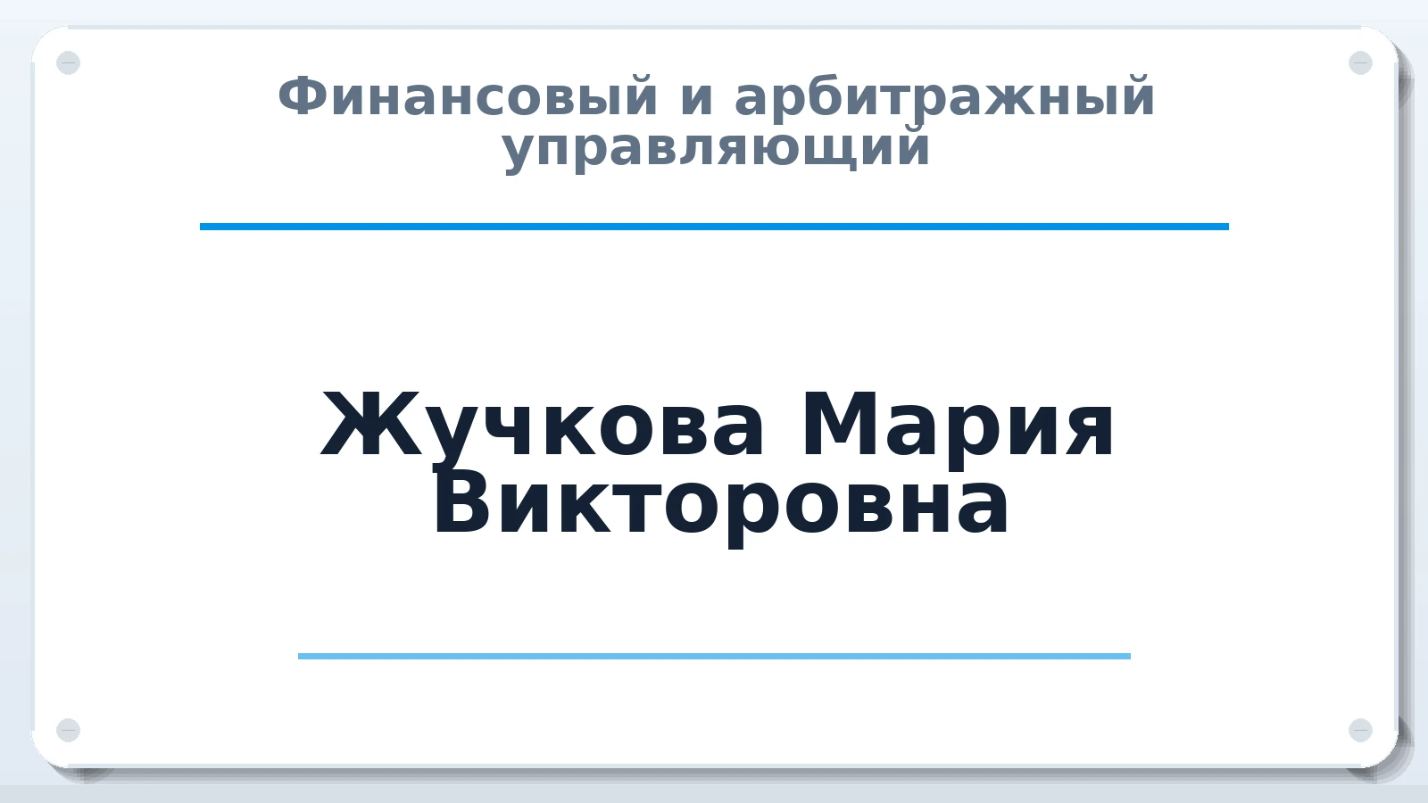 Финансовый и арбитражный управляющий Жучкова Мария Викторовна ИНН 780709179213 членство: ААУ "АРСЕНАЛ"