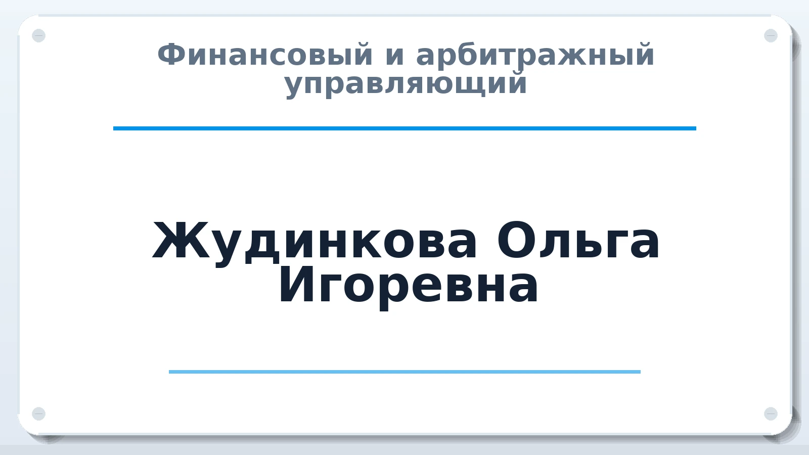 Финансовый и арбитражный управляющий Жудинкова Ольга Игоревна ИНН 542708127328 членство: СОЮЗ "СОАУ "АЛЬЯНС"