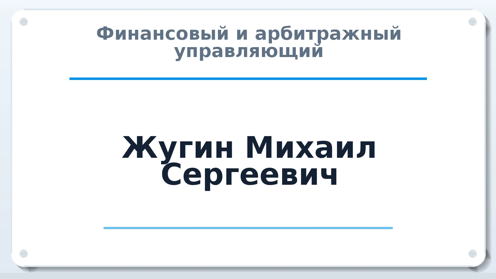 Финансовый и арбитражный управляющий Жугин Михаил Сергеевич ИНН 773374710118 членство: ААУ "ЦФОП АПК"