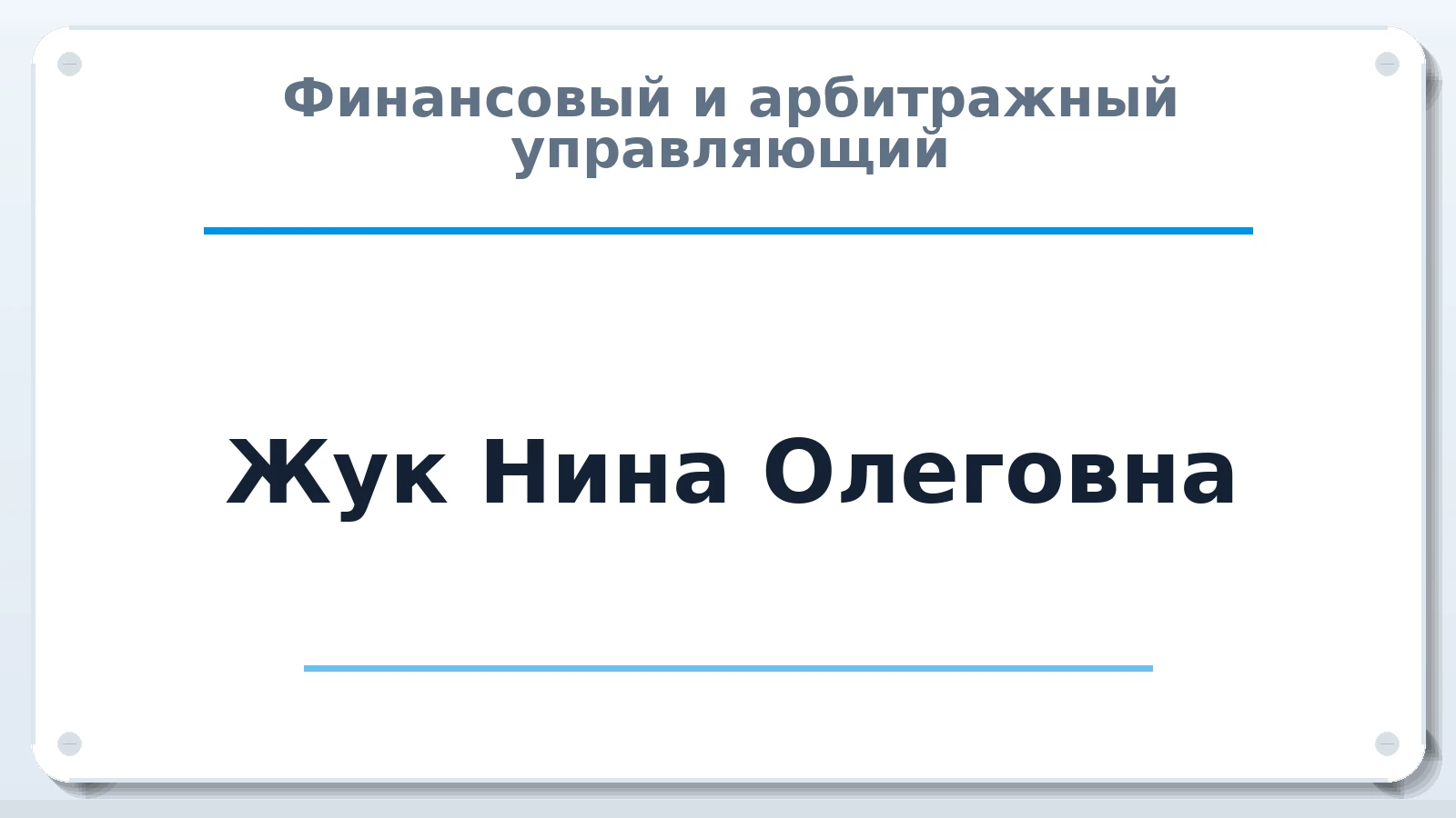 Финансовый и арбитражный управляющий Жук Нина Олеговна ИНН 343657722033 членство: СОЮЗ "СРО АУ "СТРАТЕГИЯ"