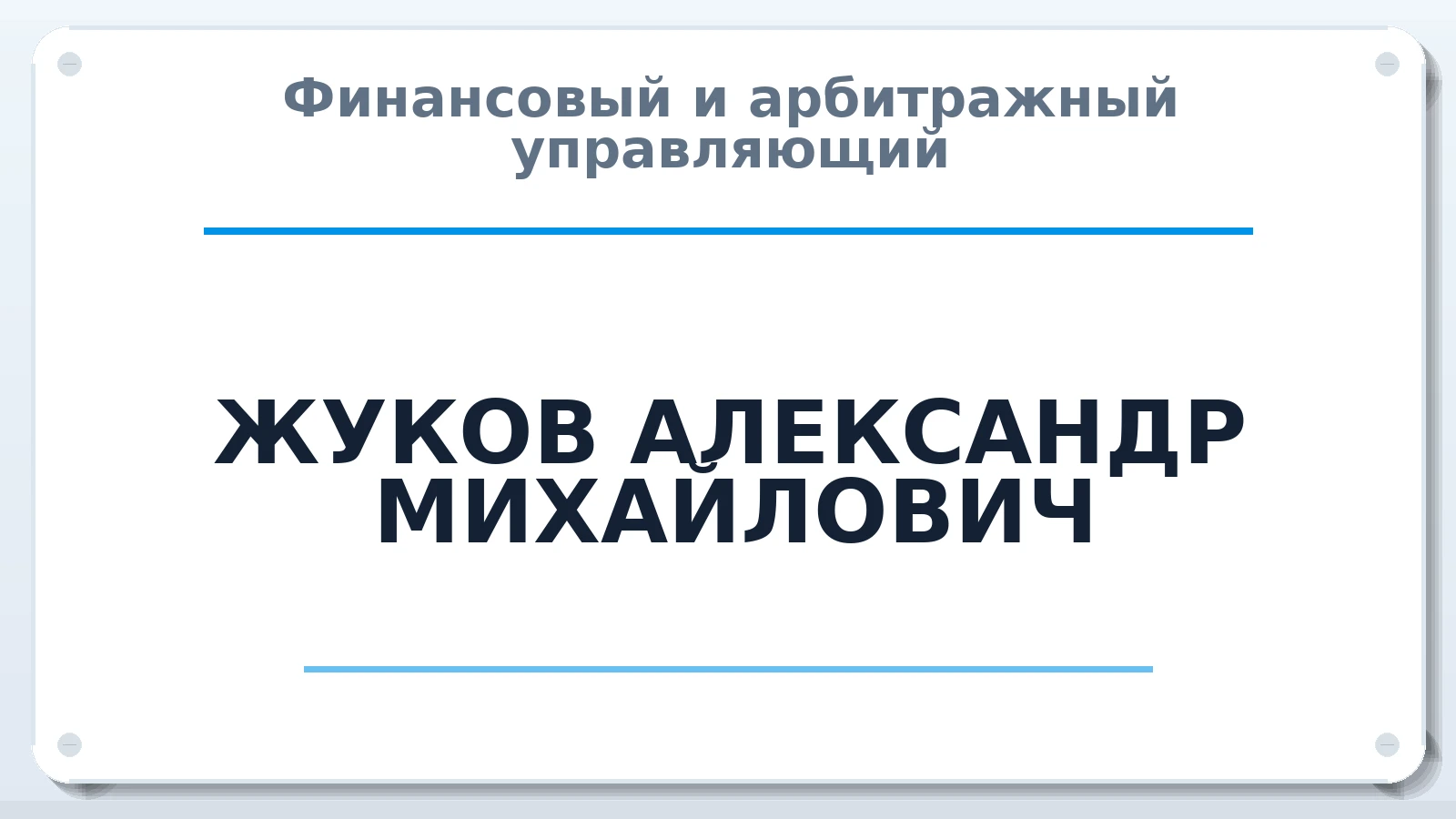 Финансовый и арбитражный управляющий ЖУКОВ АЛЕКСАНДР МИХАЙЛОВИЧ ИНН 681800606720 членство: АССОЦИАЦИЯ СОАУ "МЕРКУРИЙ"