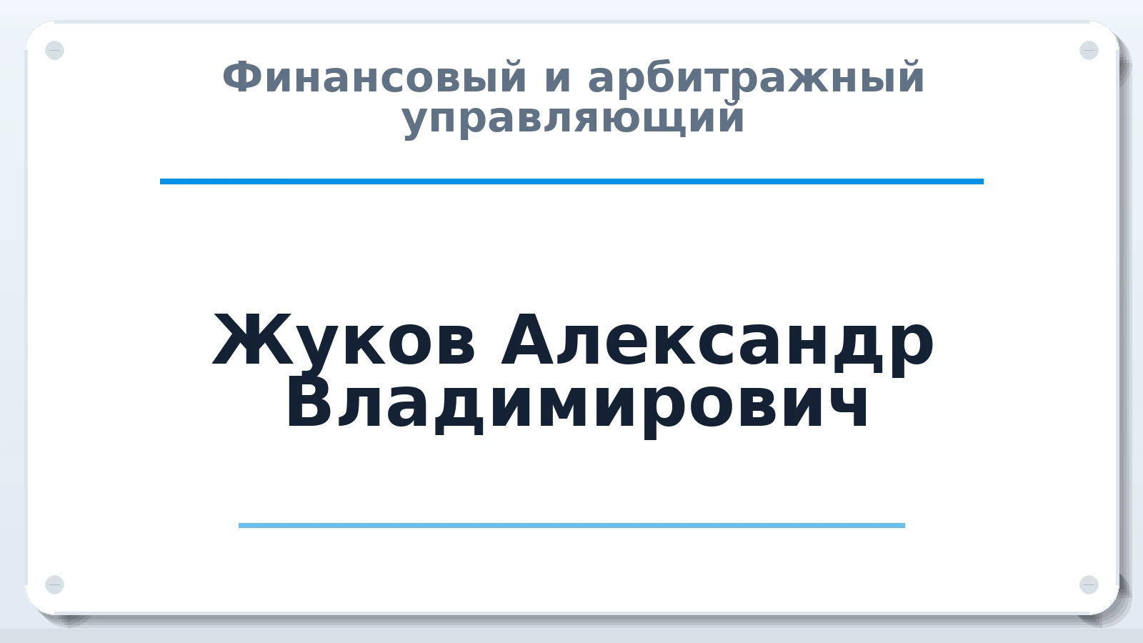 Финансовый и арбитражный управляющий Жуков Александр Владимирович ИНН 782093284412 членство: СОЮЗ АНТИКРИЗИСНЫХ УПРАВЛЯЮЩИХ "АДАМАНТ"