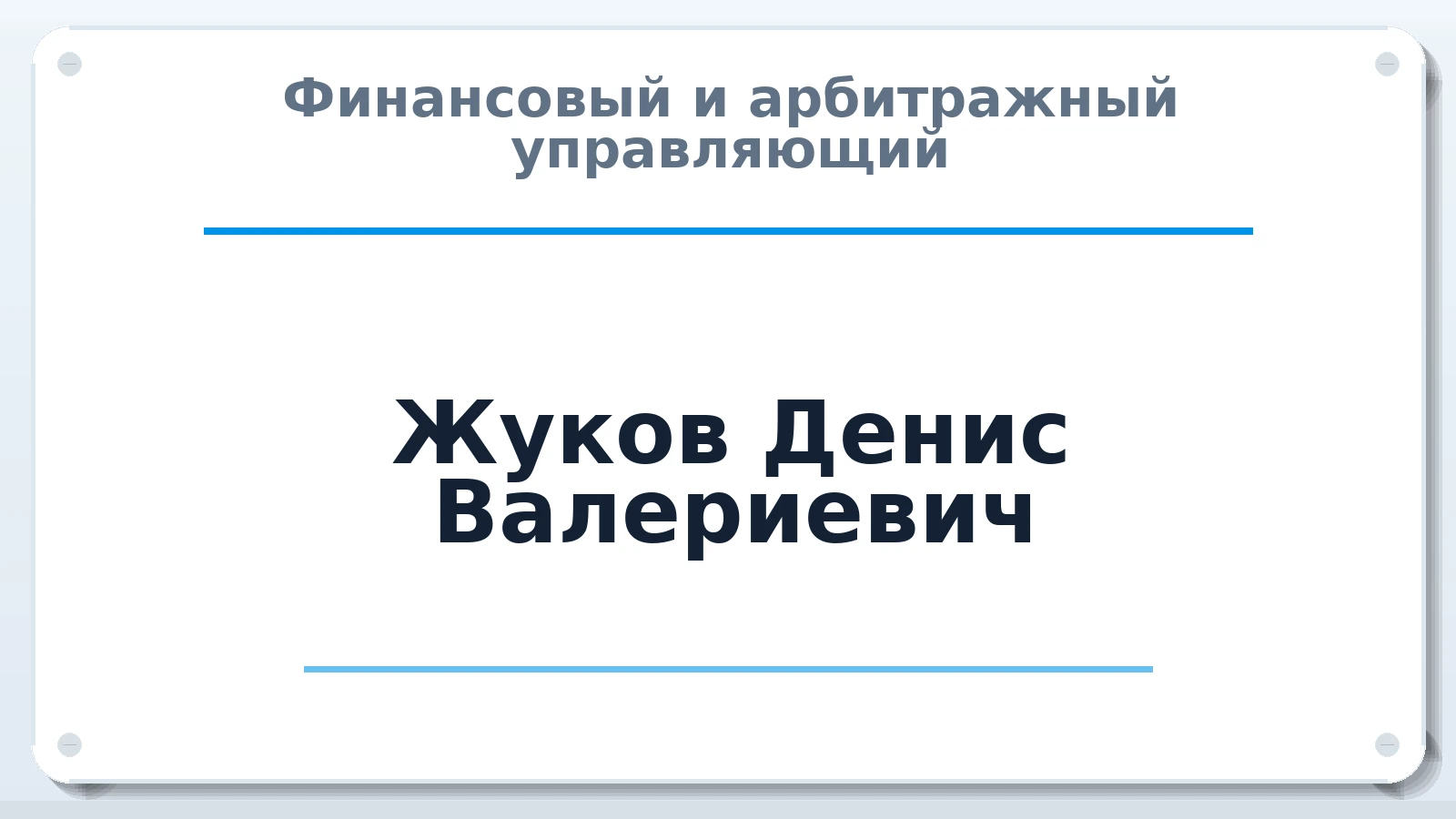 Финансовый и арбитражный управляющий Жуков Денис Валериевич ИНН 233410154533 членство: СРО "ААУ" "ПАРИТЕТ"