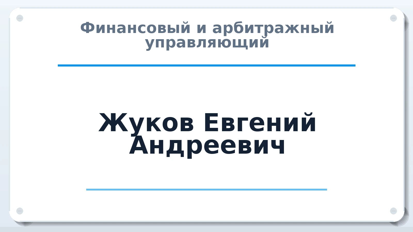 Финансовый и арбитражный управляющий Жуков Евгений Андреевич ИНН 100202465065 членство: АССОЦИАЦИЯ ВАУ "ДОСТОЯНИЕ"