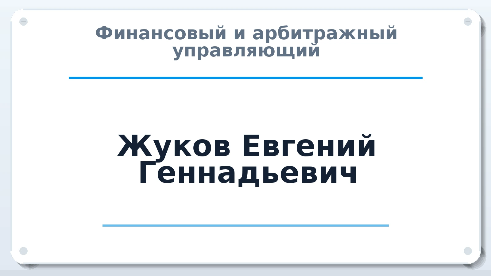 Финансовый и арбитражный управляющий Жуков Евгений Геннадьевич ИНН 602704576464 членство: ААУ "ГАРАНТИЯ"