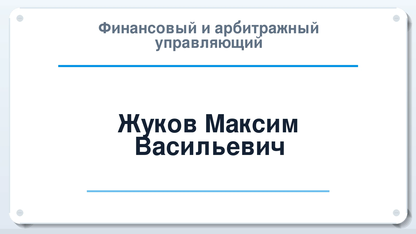 Финансовый и арбитражный управляющий Жуков Максим Васильевич ИНН 420517297922 членство: АССОЦИАЦИЯ СРО "МЦПУ"