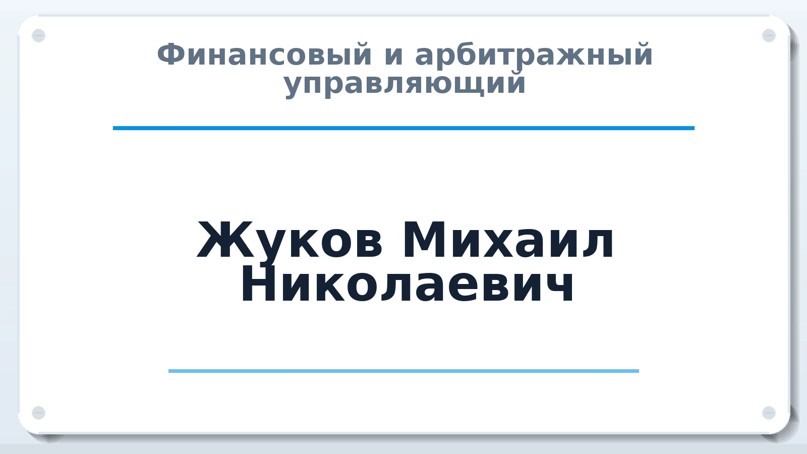 Финансовый и арбитражный управляющий Жуков Михаил Николаевич ИНН 760900361631 членство: АССОЦИАЦИЯ "СГАУ"