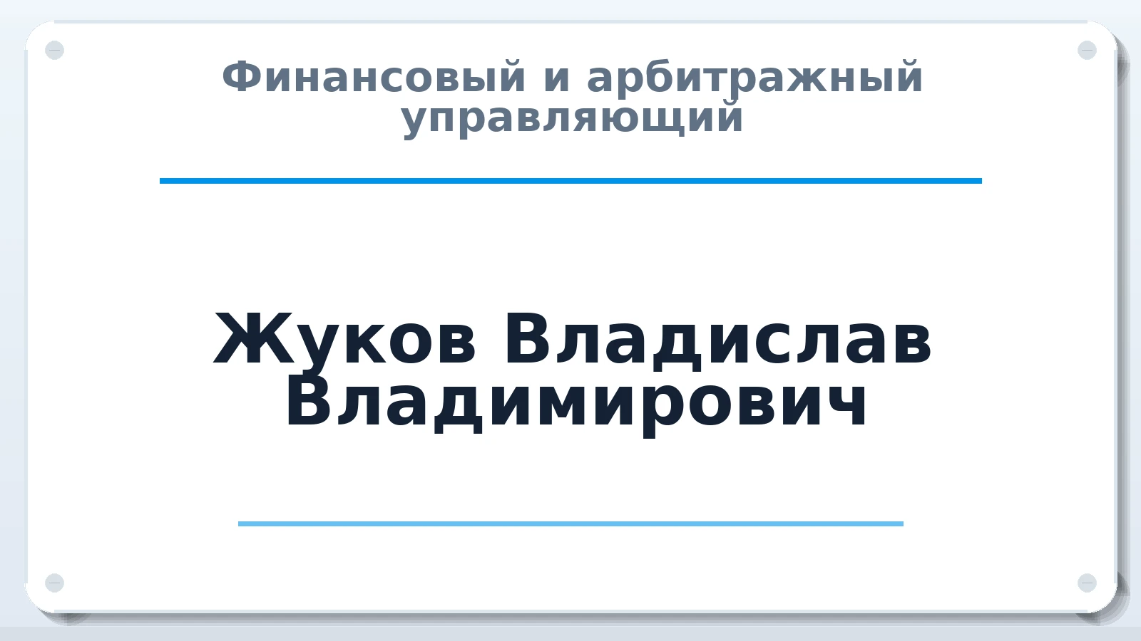Финансовый и арбитражный управляющий Жуков Владислав Владимирович ИНН 661400815205 членство: СРО СОЮЗ "АУ "ПРАВОСОЗНАНИЕ"