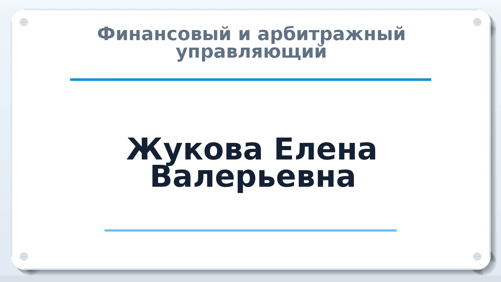 Финансовый и арбитражный управляющий Жукова Елена Валерьевна ИНН 164408000372 членство: САМРО "АССОЦИАЦИЯ АНТИКРИЗИСНЫХ УПРАВЛЯЮЩИХ"