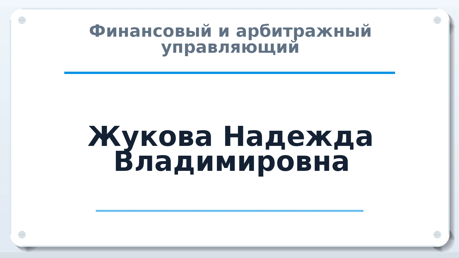 Финансовый и арбитражный управляющий Жукова Надежда Владимировна ИНН 590202727872 членство: АССОЦИАЦИЯ СОАУ "МЕРКУРИЙ"