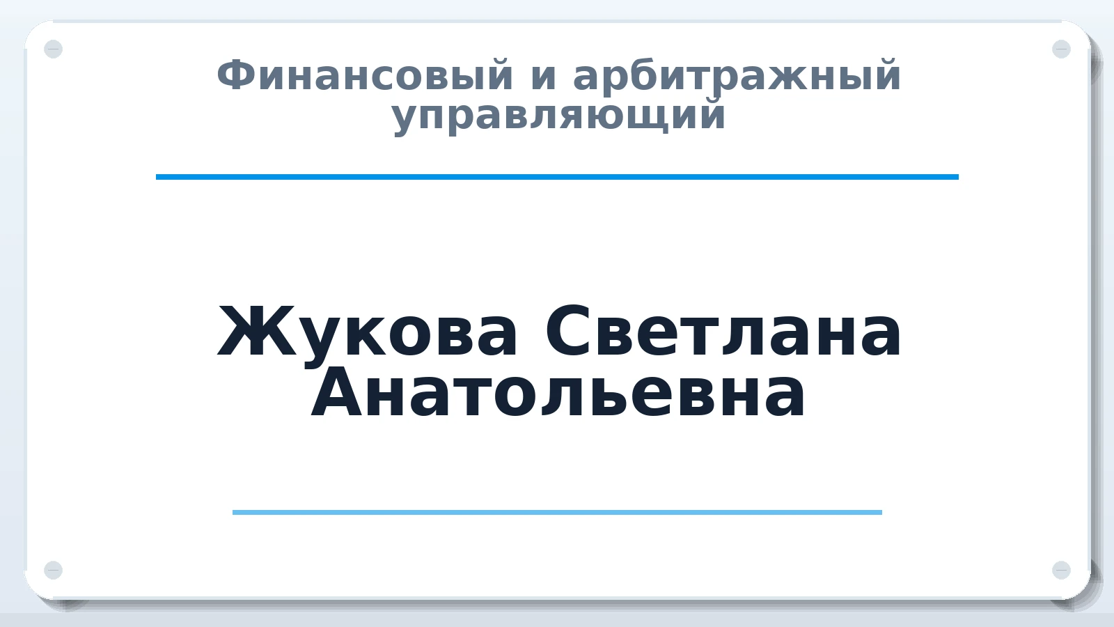 Финансовый и арбитражный управляющий Жукова Светлана Анатольевна ИНН 772977435237 членство: АССОЦИАЦИЯ "НАЦАРБИТР"