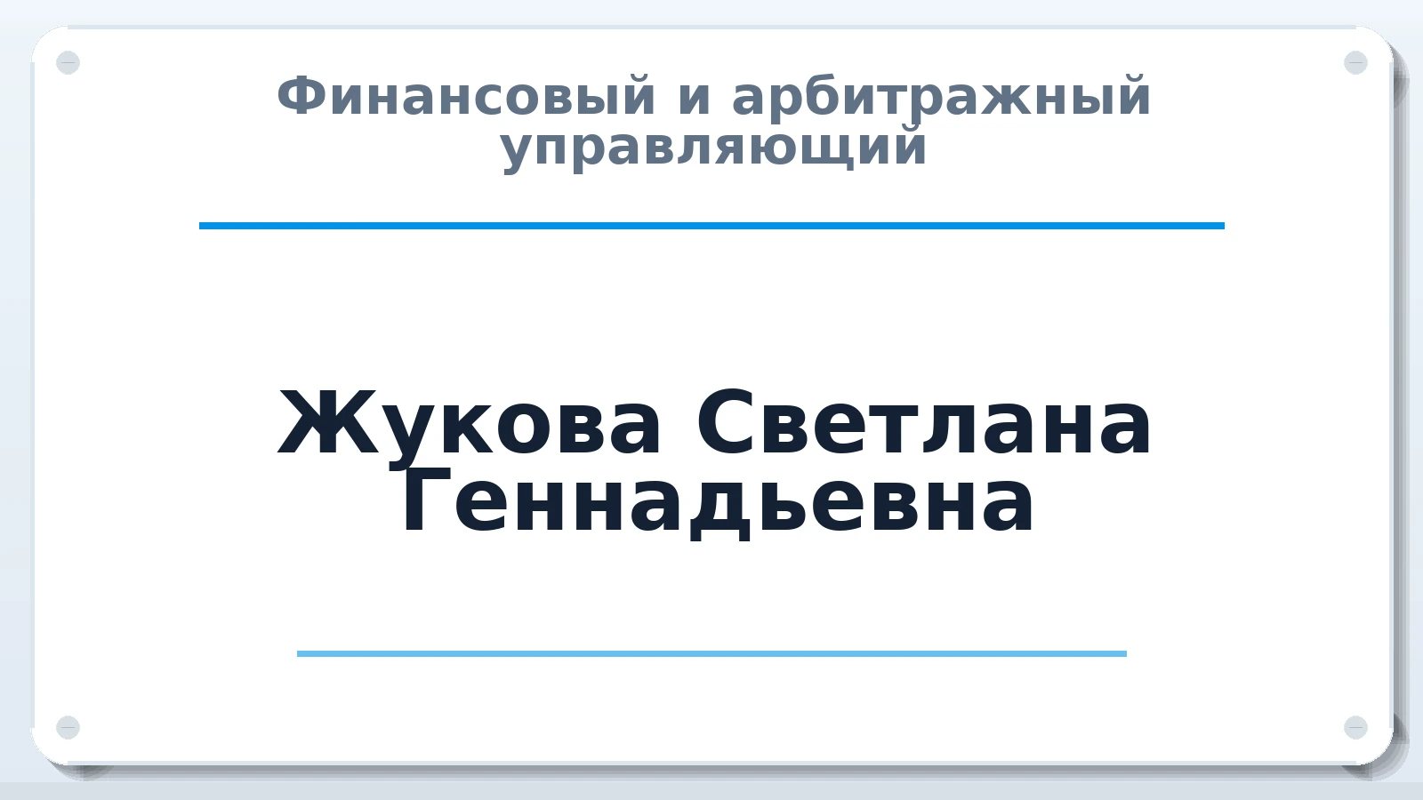 Финансовый и арбитражный управляющий Жукова Светлана Геннадьевна ИНН 744500398991 членство: АССОЦИАЦИЯ "СРО АУ "ЮЖНЫЙ УРАЛ"