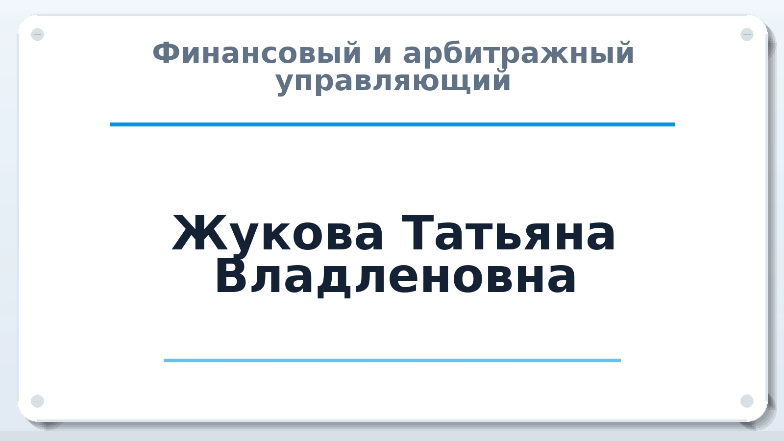 Финансовый и арбитражный управляющий Жукова Татьяна Владленовна ИНН 667001793913 членство: САМРО "АССОЦИАЦИЯ АНТИКРИЗИСНЫХ УПРАВЛЯЮЩИХ"