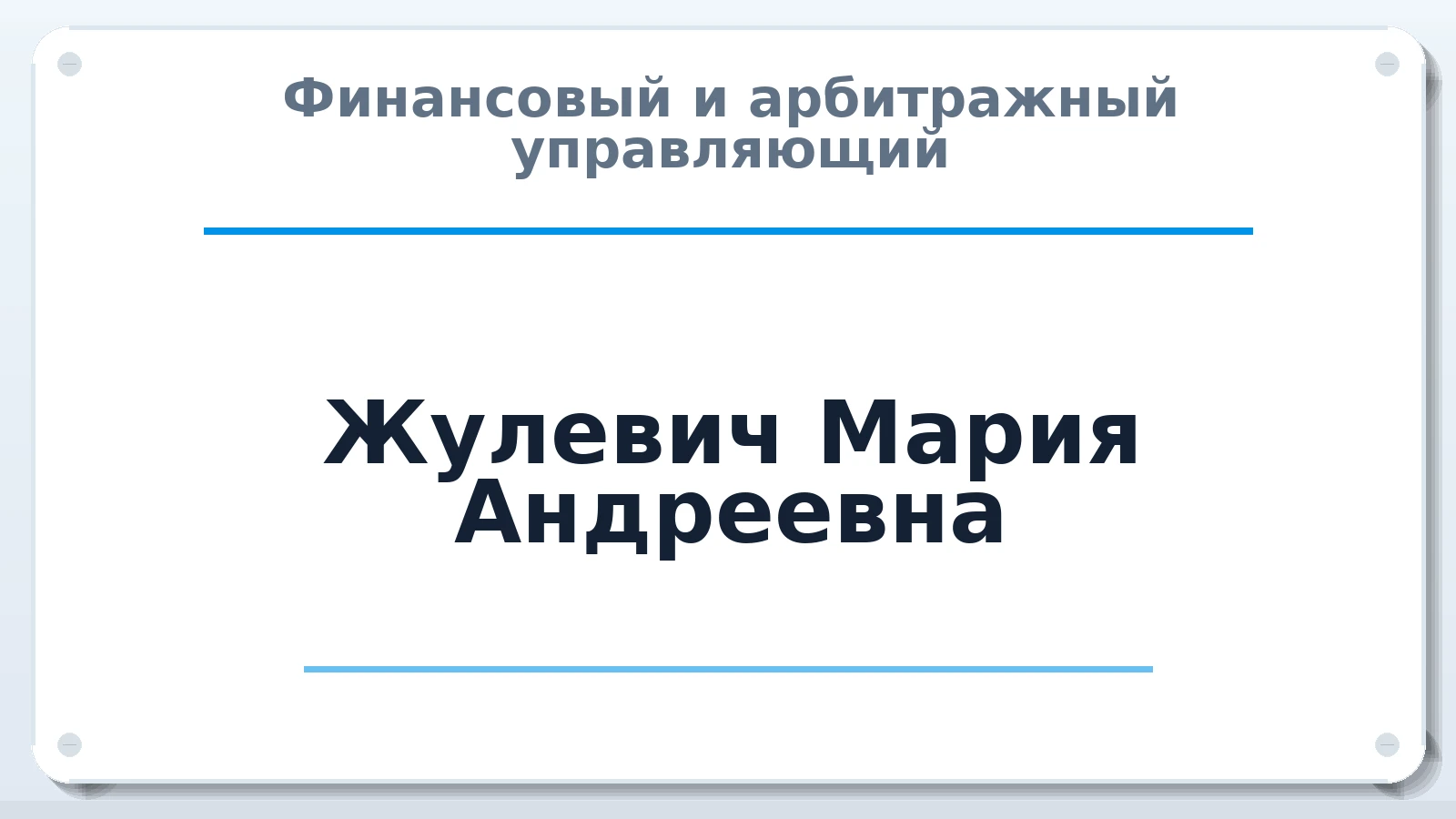 Финансовый и арбитражный управляющий Жулевич Мария Андреевна ИНН 381610354001 членство: АССОЦИАЦИЯ "ДМСО"