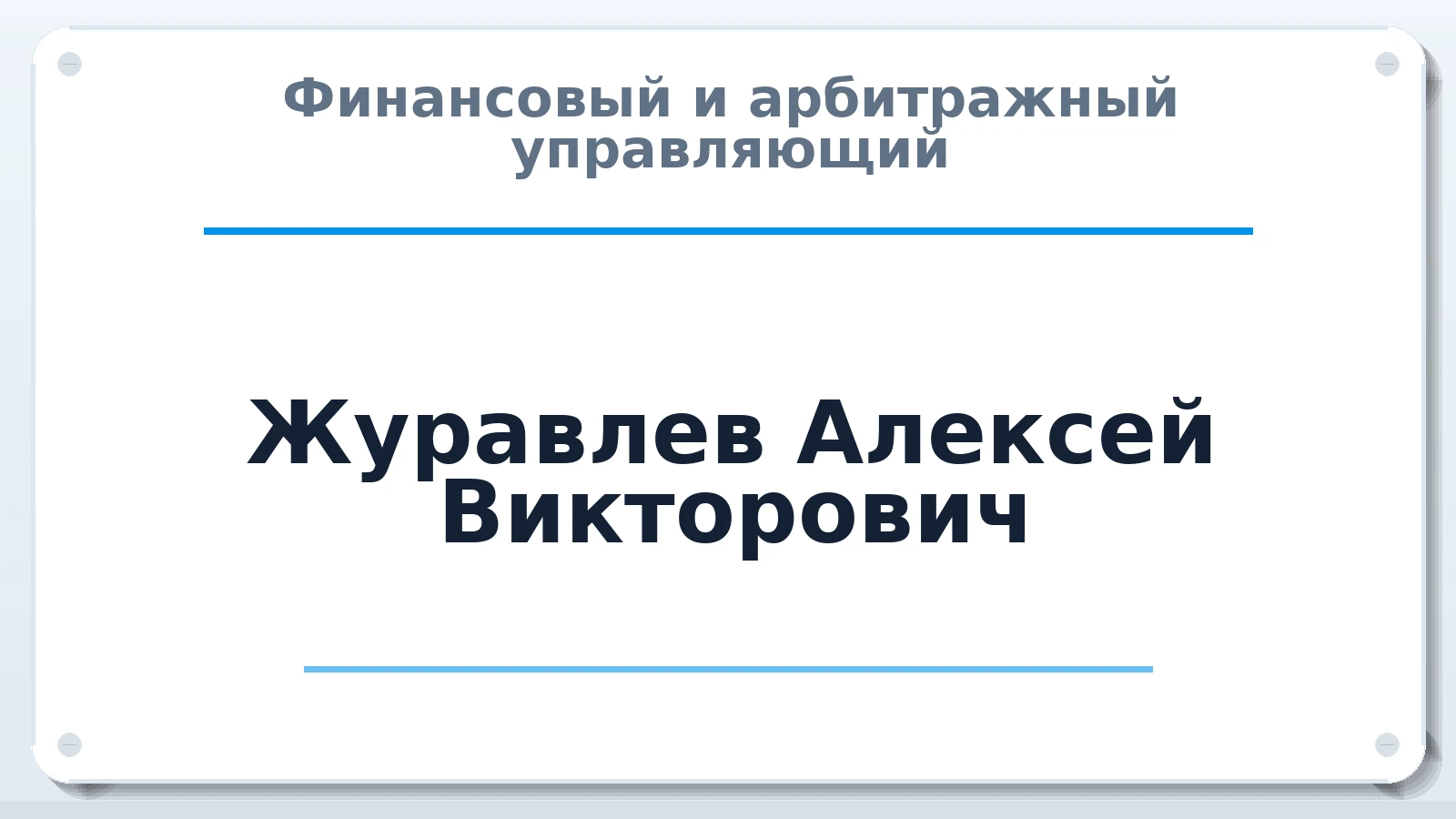 Финансовый и арбитражный управляющий Журавлев Алексей Викторович ИНН 344308022992 членство: ААУ "ЦФОП АПК"