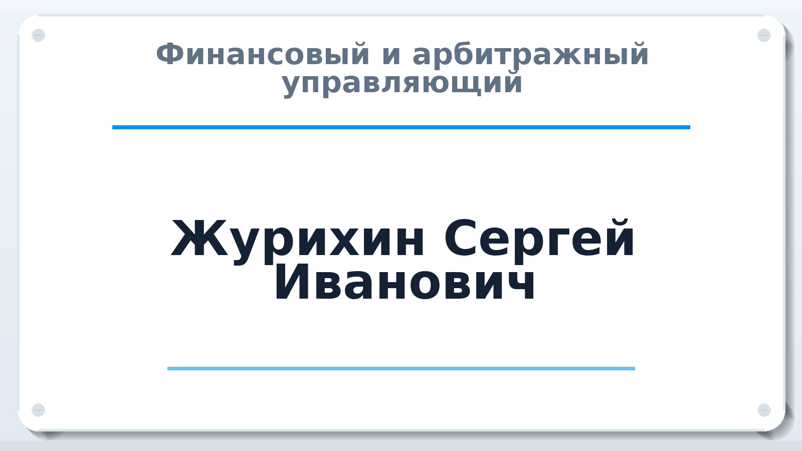 Финансовый и арбитражный управляющий Журихин Сергей Иванович ИНН 366504495092 членство: СОЮЗ "СОАУ "АЛЬЯНС"