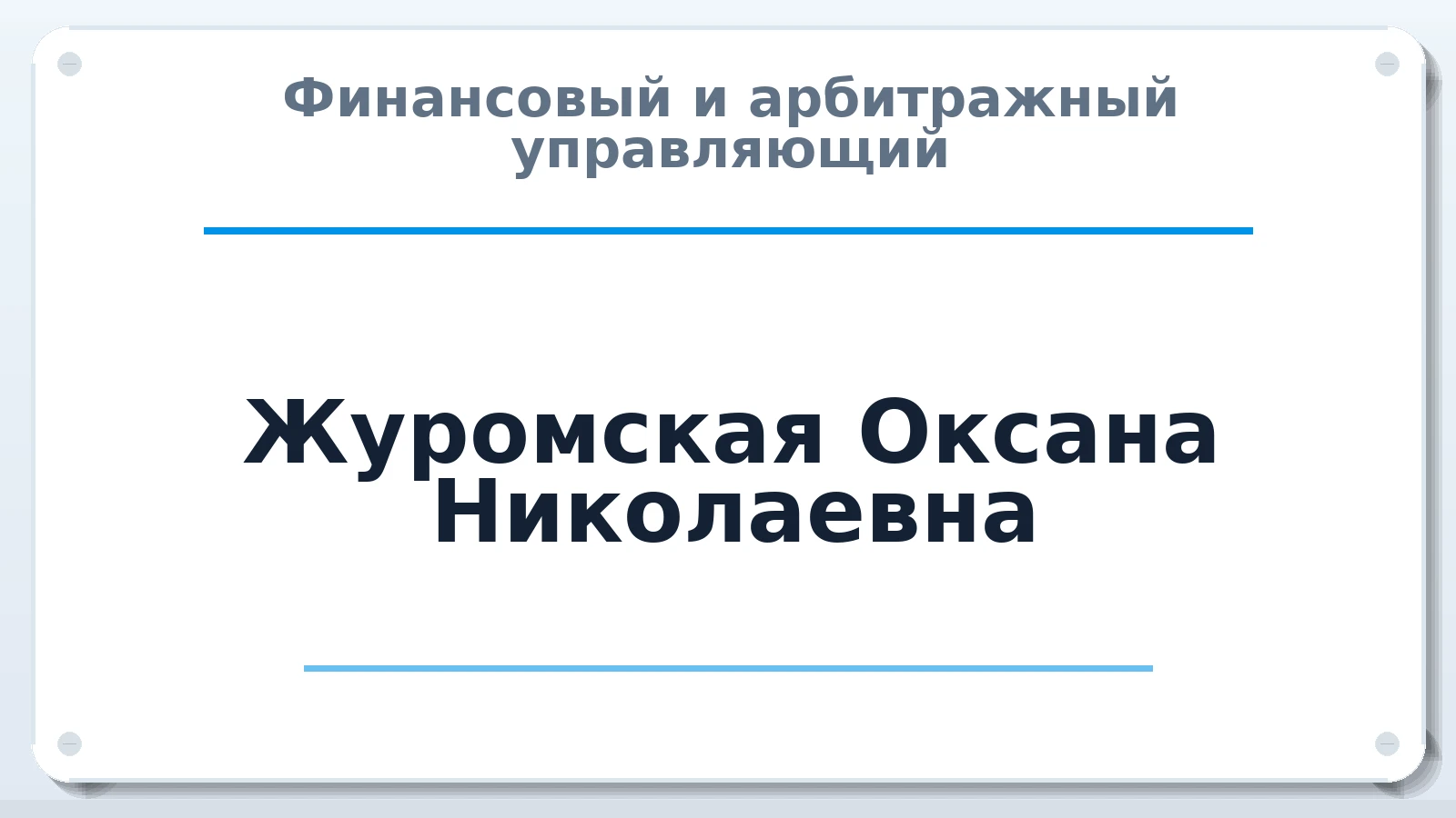 Финансовый и арбитражный управляющий Журомская Оксана Николаевна ИНН 563701051770 членство: САМРО "АССОЦИАЦИЯ АНТИКРИЗИСНЫХ УПРАВЛЯЮЩИХ"