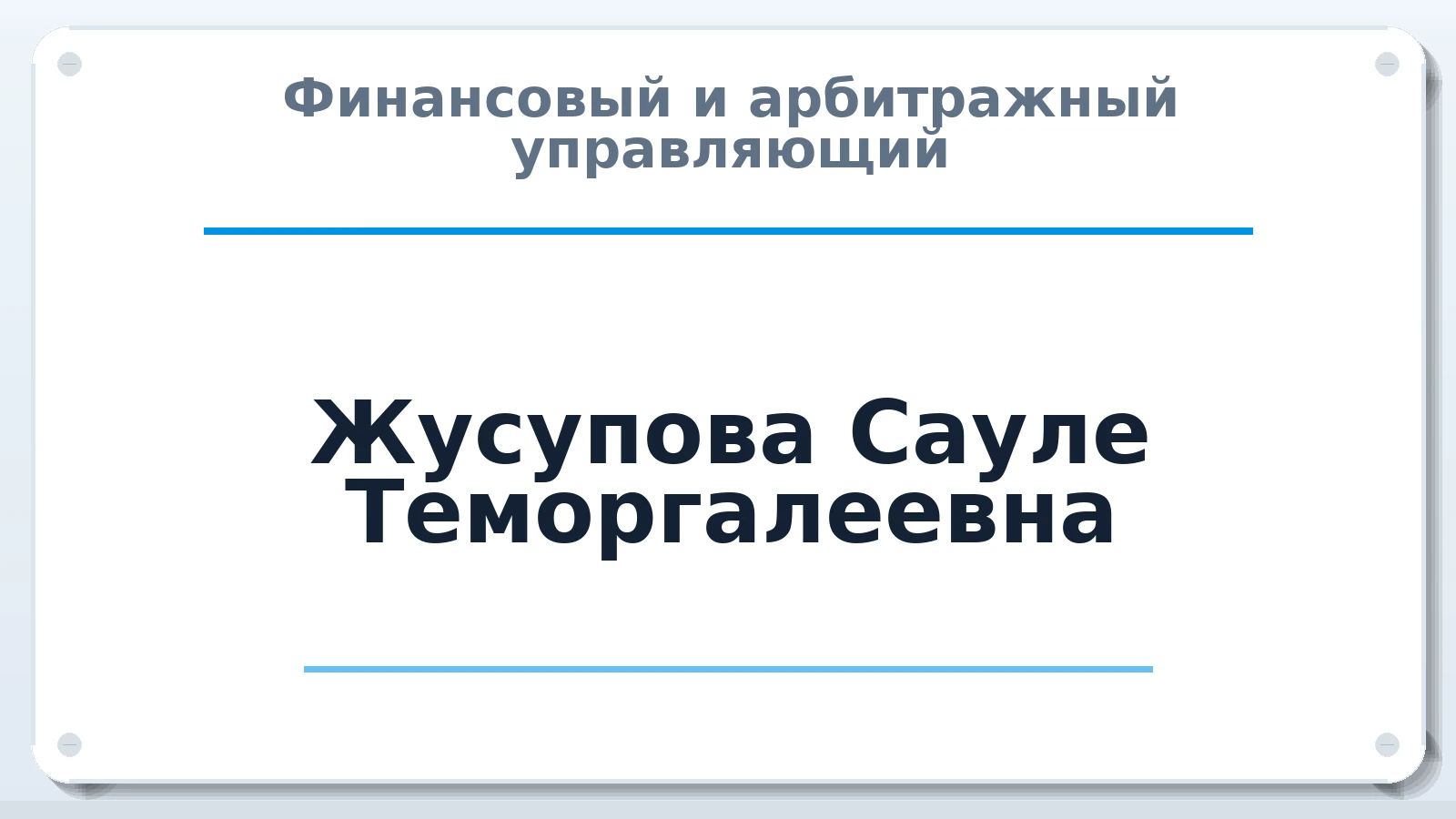 Финансовый и арбитражный управляющий Жусупова Сауле Теморгалеевна ИНН 721801904837 членство: ААУ "СОЛИДАРНОСТЬ"
