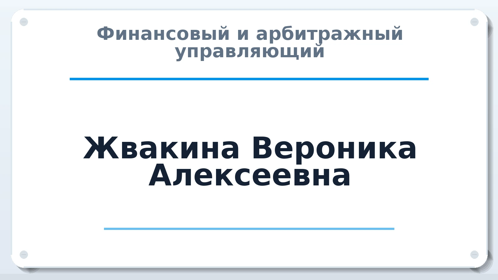 Финансовый и арбитражный управляющий Жвакина Вероника Алексеевна ИНН 683307255121 членство: СРО ААУ ЕВРОСИБ