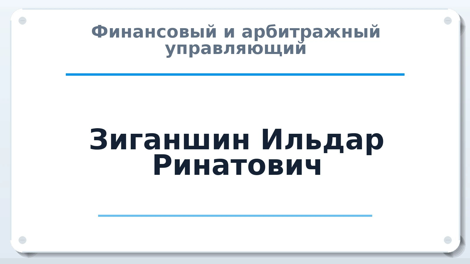 Финансовый и арбитражный управляющий Зиганшин Ильдар Ринатович ИНН 165039883608 членство: СОЮЗ "СРО "ГАУ"