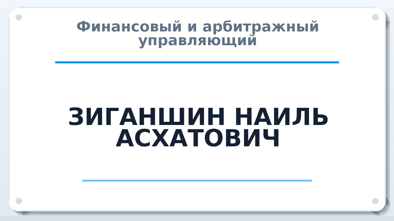 Финансовый и арбитражный управляющий ЗИГАНШИН НАИЛЬ АСХАТОВИЧ ИНН 561019860229 членство: САУ "АВАНГАРД"
