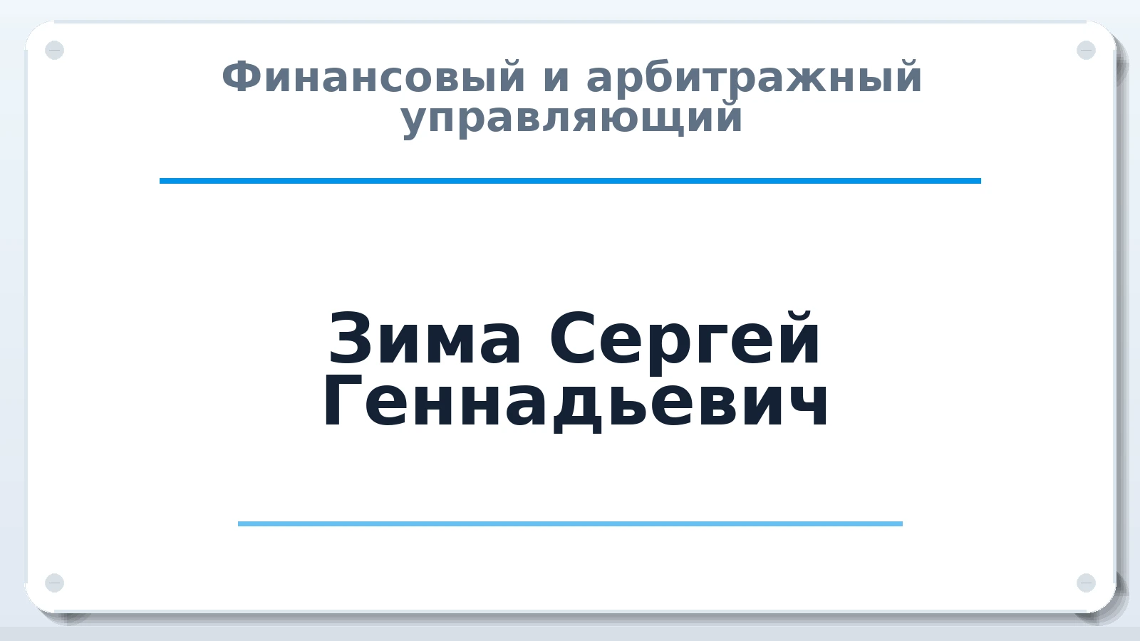 Финансовый и арбитражный управляющий Зима Сергей Геннадьевич ИНН 226702073993 членство: ААУ "СЦЭАУ"