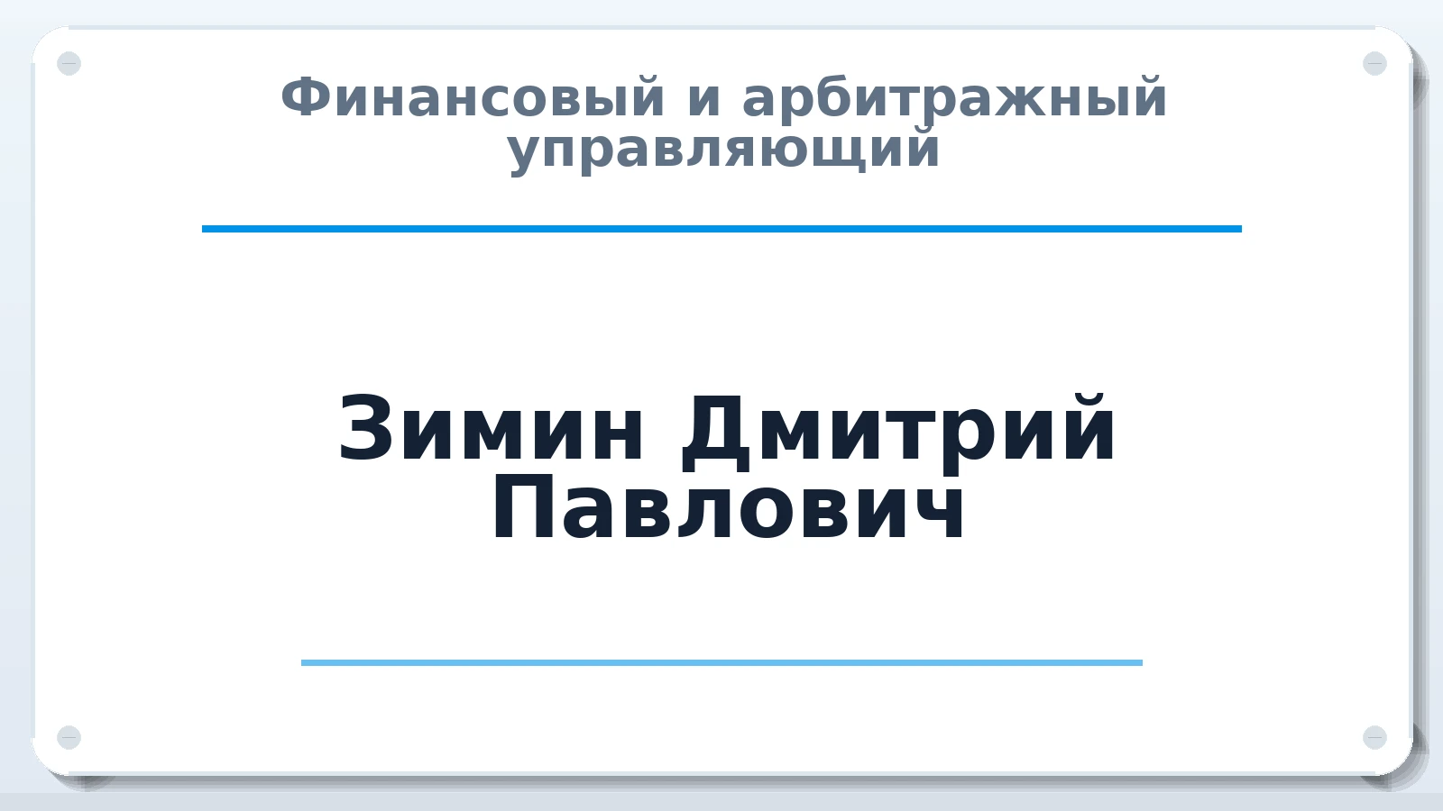 Финансовый и арбитражный управляющий Зимин Дмитрий Павлович ИНН 781712441656 членство: АССОЦИАЦИЯ МСРО "СОДЕЙСТВИЕ"