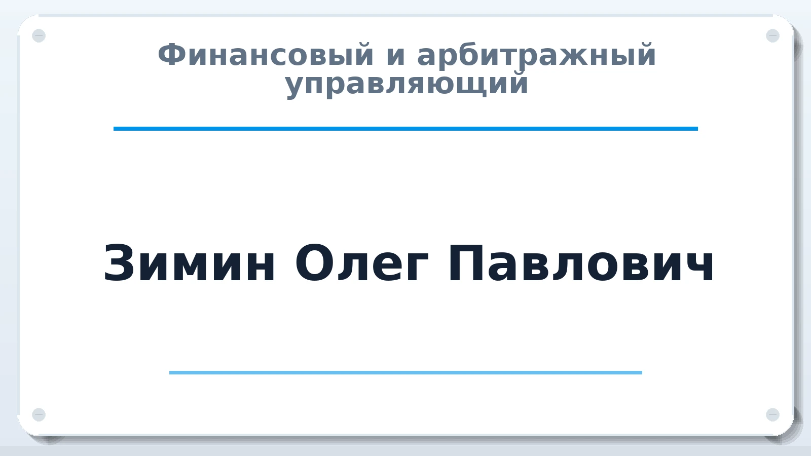 Финансовый и арбитражный управляющий Зимин Олег Павлович ИНН 781710993274 членство: СОЮЗ "СРО АУ СЗ"
