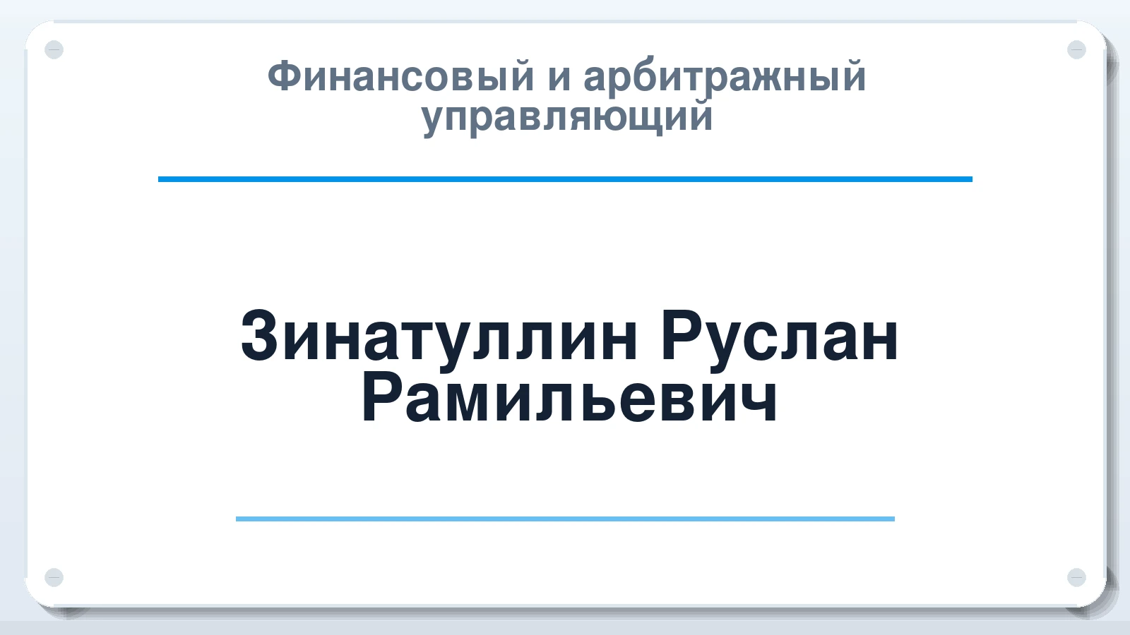 Финансовый и арбитражный управляющий Зинатуллин Руслан Рамильевич ИНН 025604062611 членство: ААУ "ЕВРАЗИЯ"