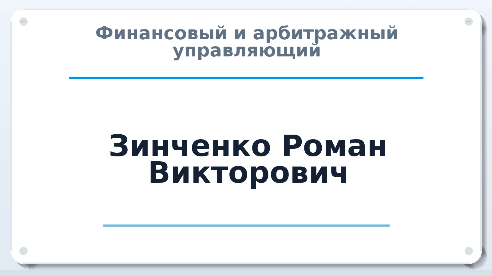 Финансовый и арбитражный управляющий Зинченко Роман Викторович ИНН 380803699723 членство: СОАУ "КОНТИНЕНТ" (СРО)