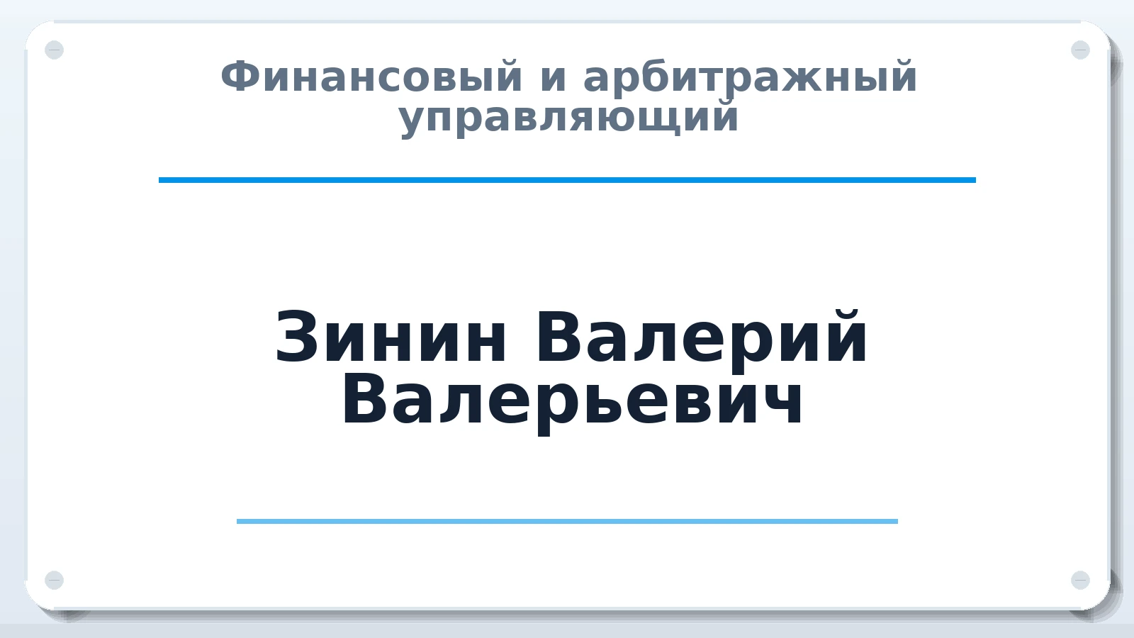 Финансовый и арбитражный управляющий Зинин Валерий Валерьевич ИНН 631103844733 членство: САМРО "АССОЦИАЦИЯ АНТИКРИЗИСНЫХ УПРАВЛЯЮЩИХ"