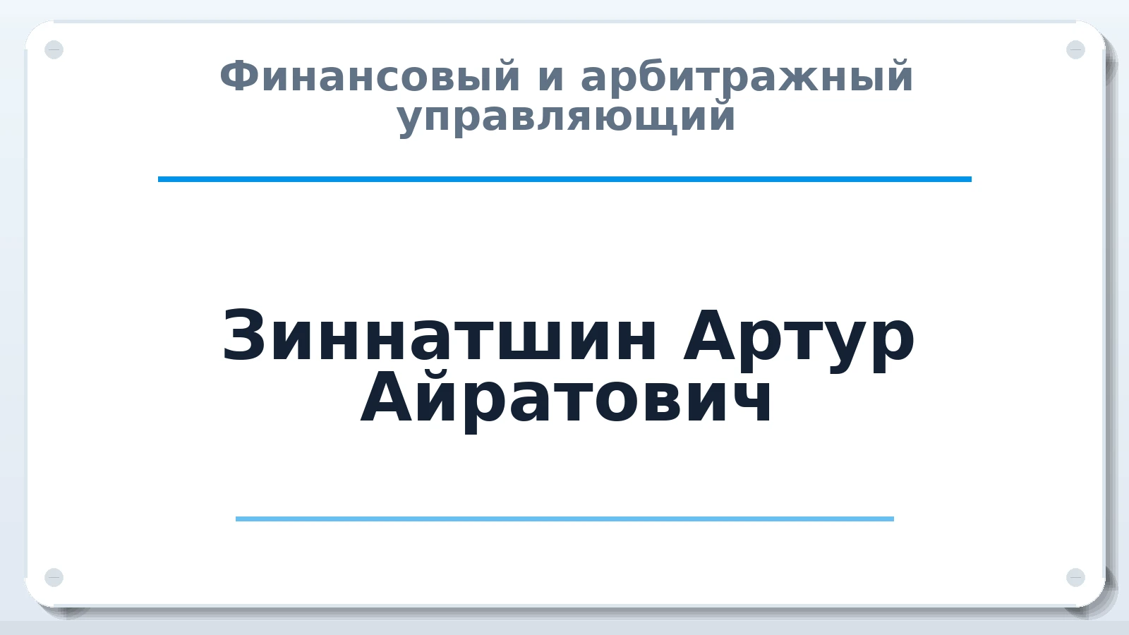 Финансовый и арбитражный управляющий Зиннатшин Артур Айратович ИНН 027413798130 членство: САУ "ПРОРЕШЕНИЯ"