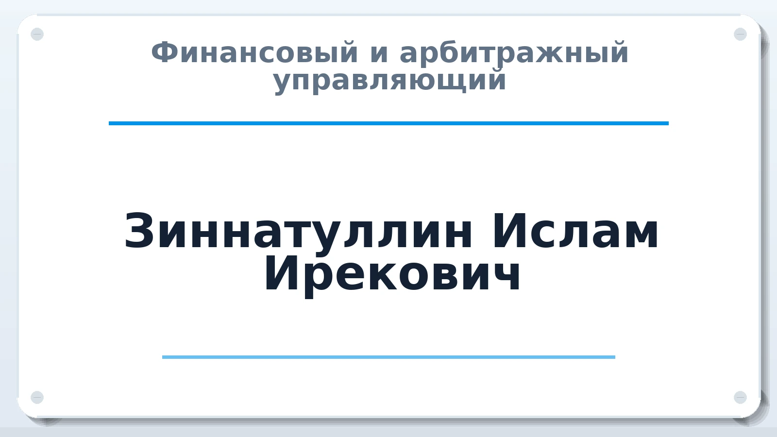 Финансовый и арбитражный управляющий Зиннатуллин Ислам Ирекович ИНН 022402390290 членство: САУ "ПРОРЕШЕНИЯ"