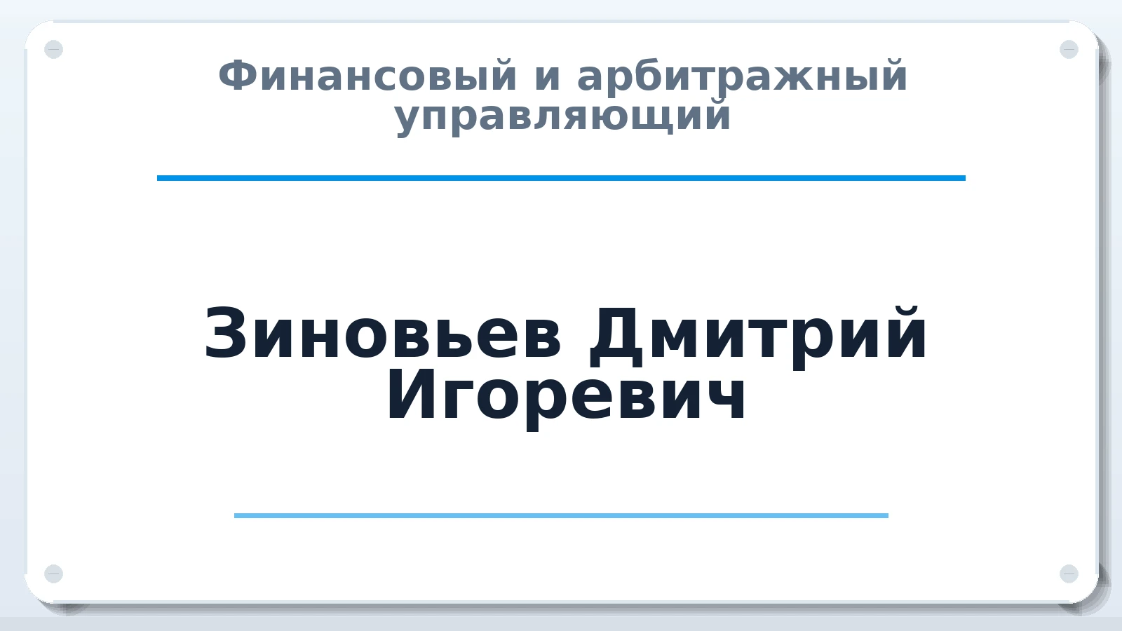 Финансовый и арбитражный управляющий Зиновьев Дмитрий Игоревич ИНН 753403017780 членство: СОЮЗ "СРО "ГАУ"