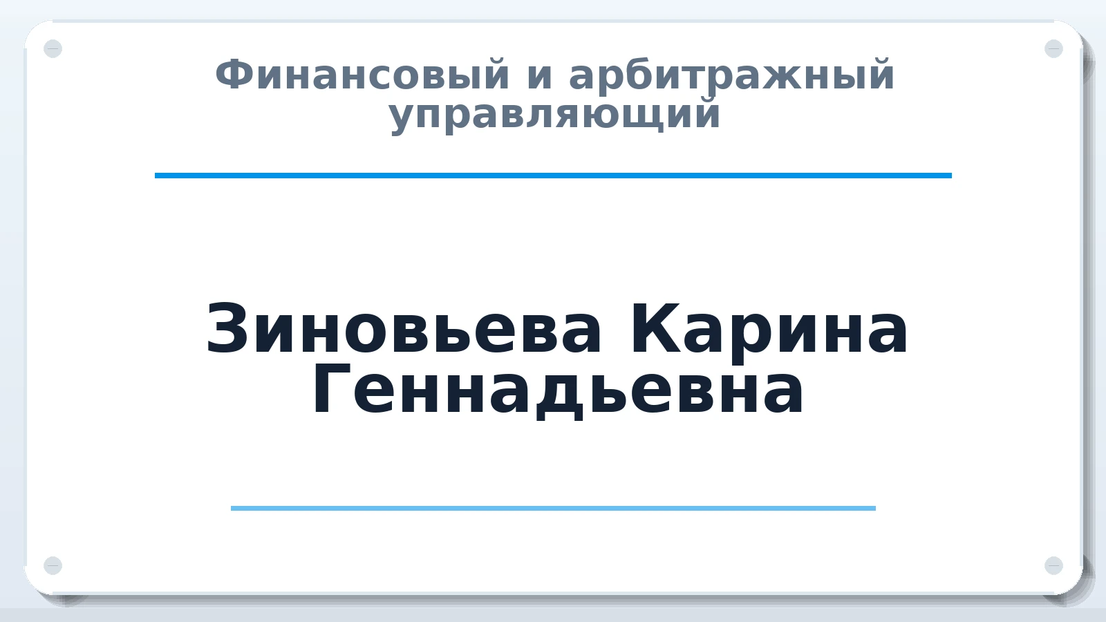 Финансовый и арбитражный управляющий Зиновьева Карина Геннадьевна ИНН 463229972106 членство: СОЮЗ "СРО АУ СЗ"