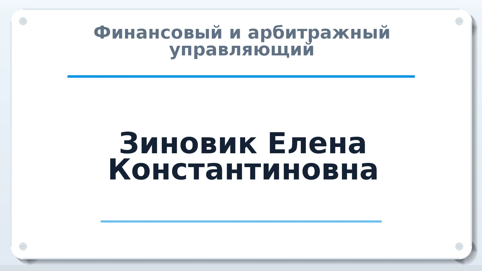 Финансовый и арбитражный управляющий Зиновик Елена Константиновна ИНН 100101709149 членство: САУ "СРО "ДЕЛО"