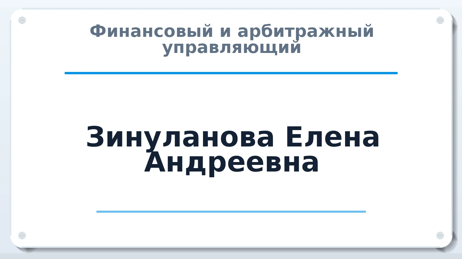 Финансовый и арбитражный управляющий Зинуланова Елена Андреевна ИНН 502714170478 членство: АССОЦИАЦИЯ СРО "ЭГИДА"
