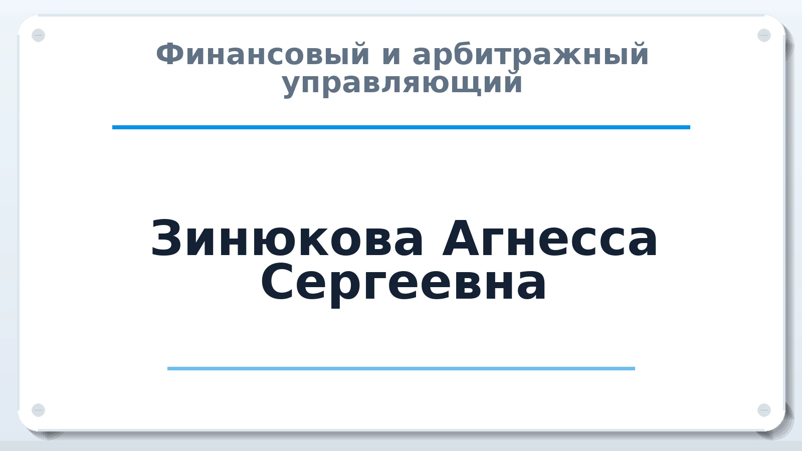 Финансовый и арбитражный управляющий Зинюкова Агнесса Сергеевна ИНН 071305342213 членство: СРО ААУ ЕВРОСИБ